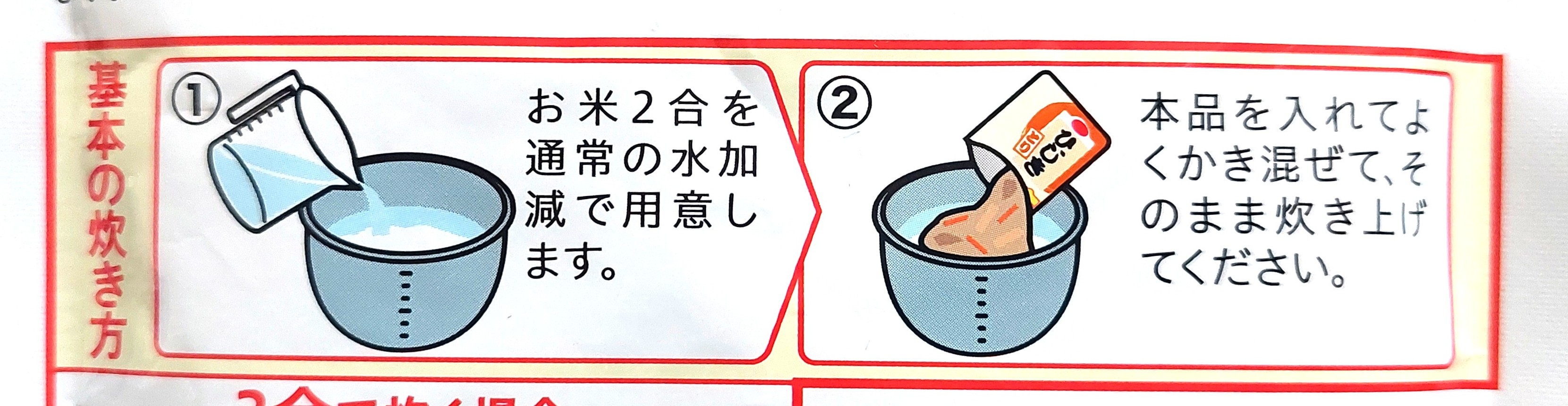コープ「炊き込みごはんの素ひじきとり」2合調理方法
