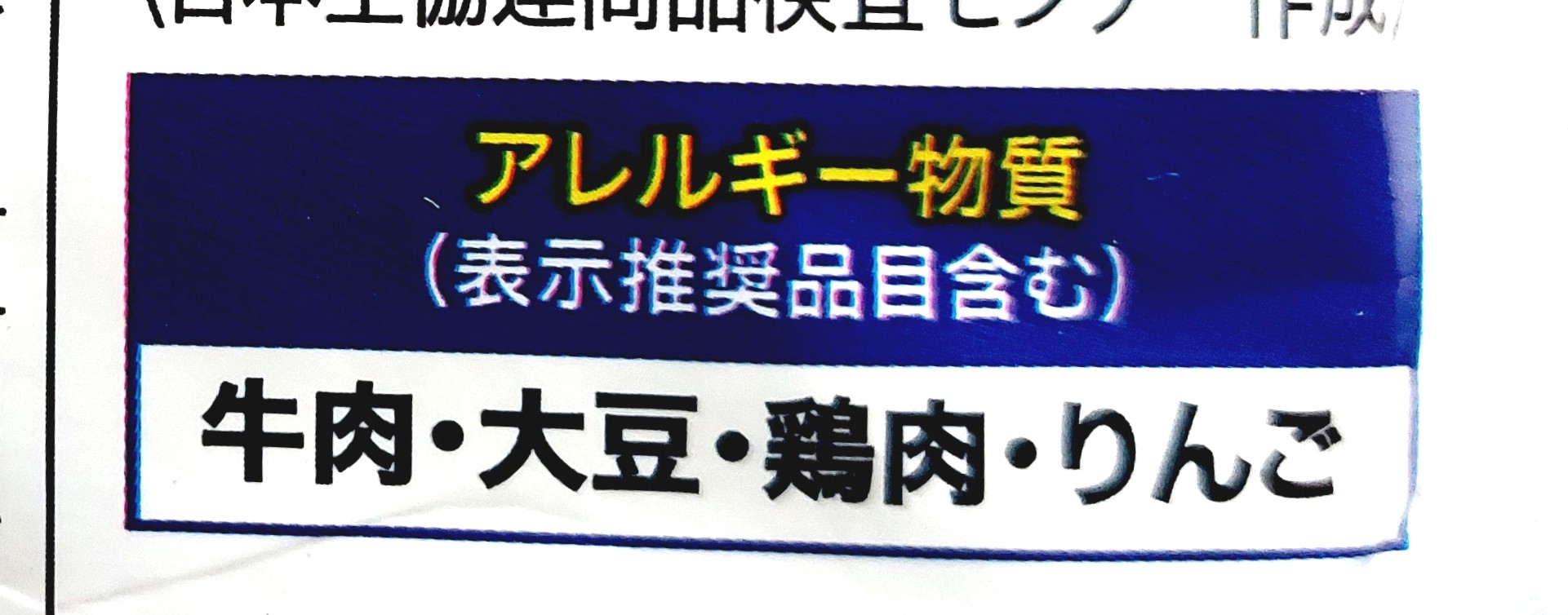 コープ「キーマカレー　スパイシーな中辛」アレルギー物質