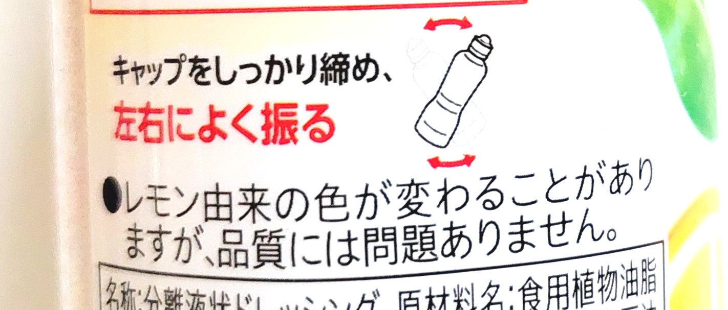 コープ「瀬戸内産レモンのドレッシング」注意事項