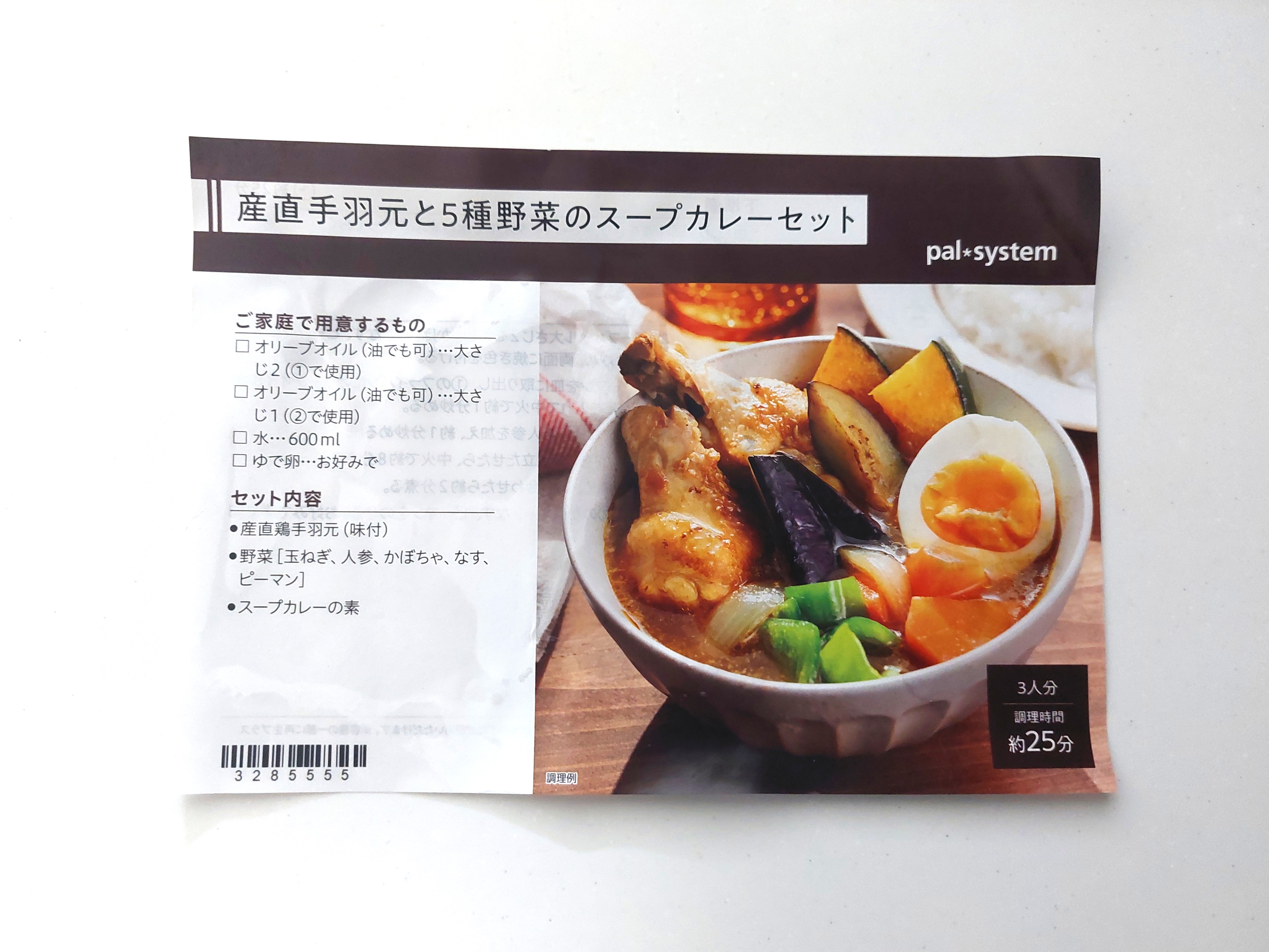 パルシステム「産直手羽元と5種野菜のスープカレーセット」レシピ表
