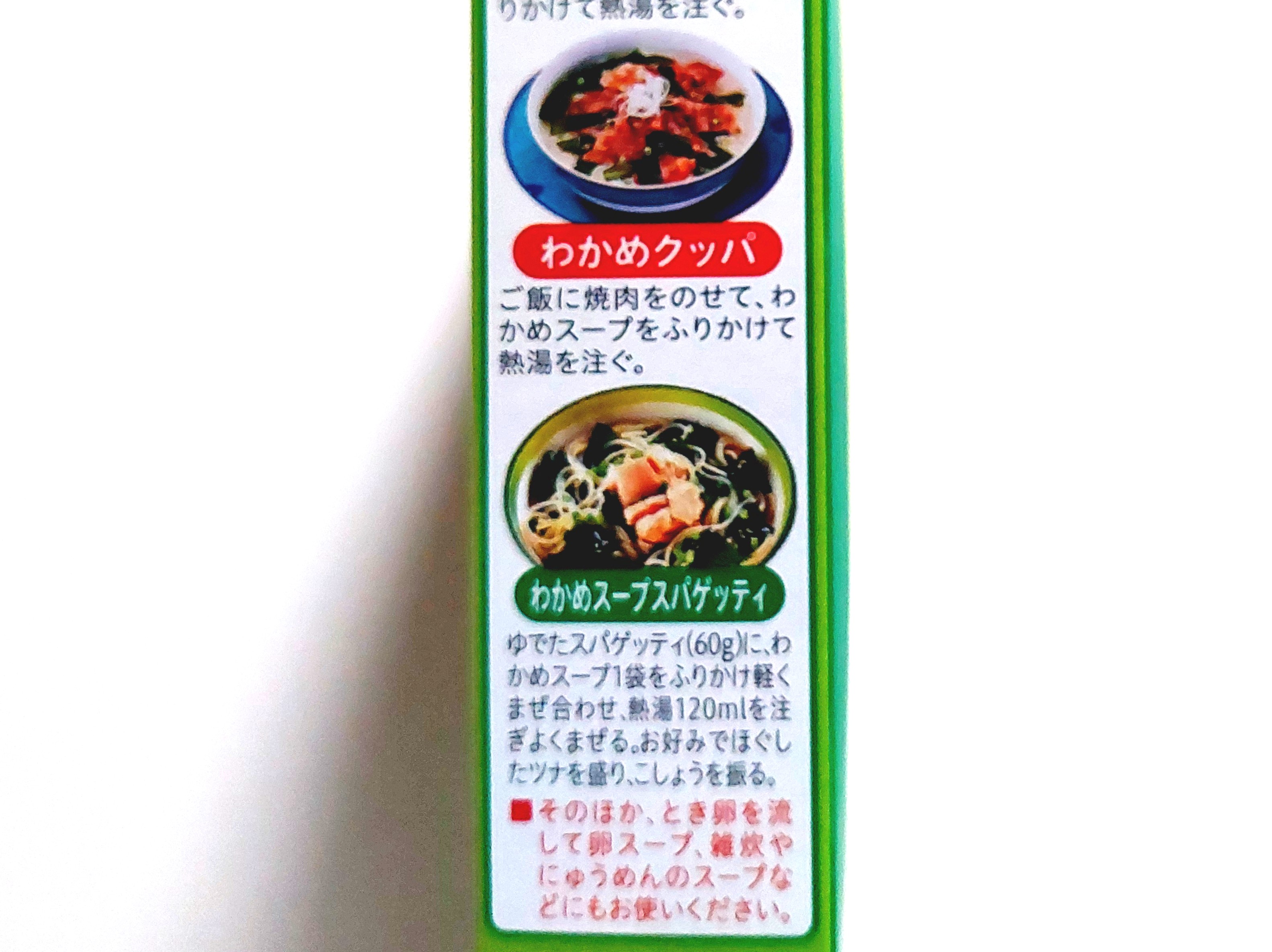 コープ「三陸産わかめスープ」わかめクッパ　わかめスープスパゲッティ