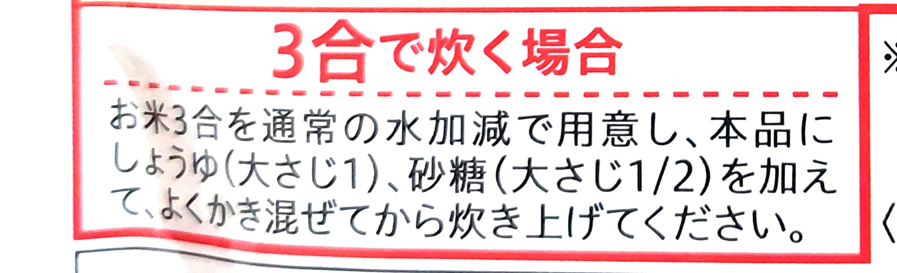 コープ「炊き込みごはんの素ひじきとり」3合で炊く場合