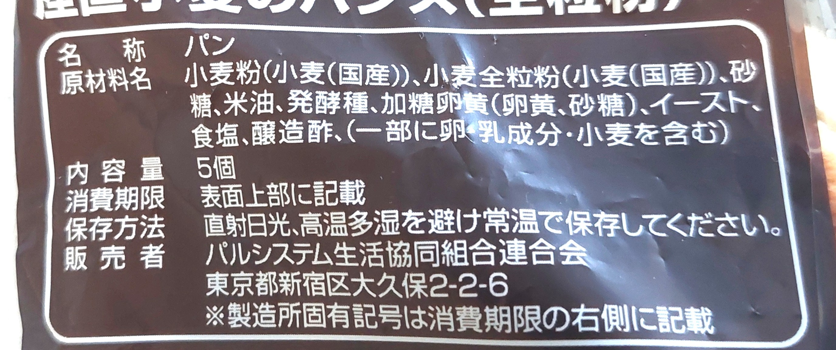 パルシステム「産直小麦のバンズ(全粒粉)」原材料