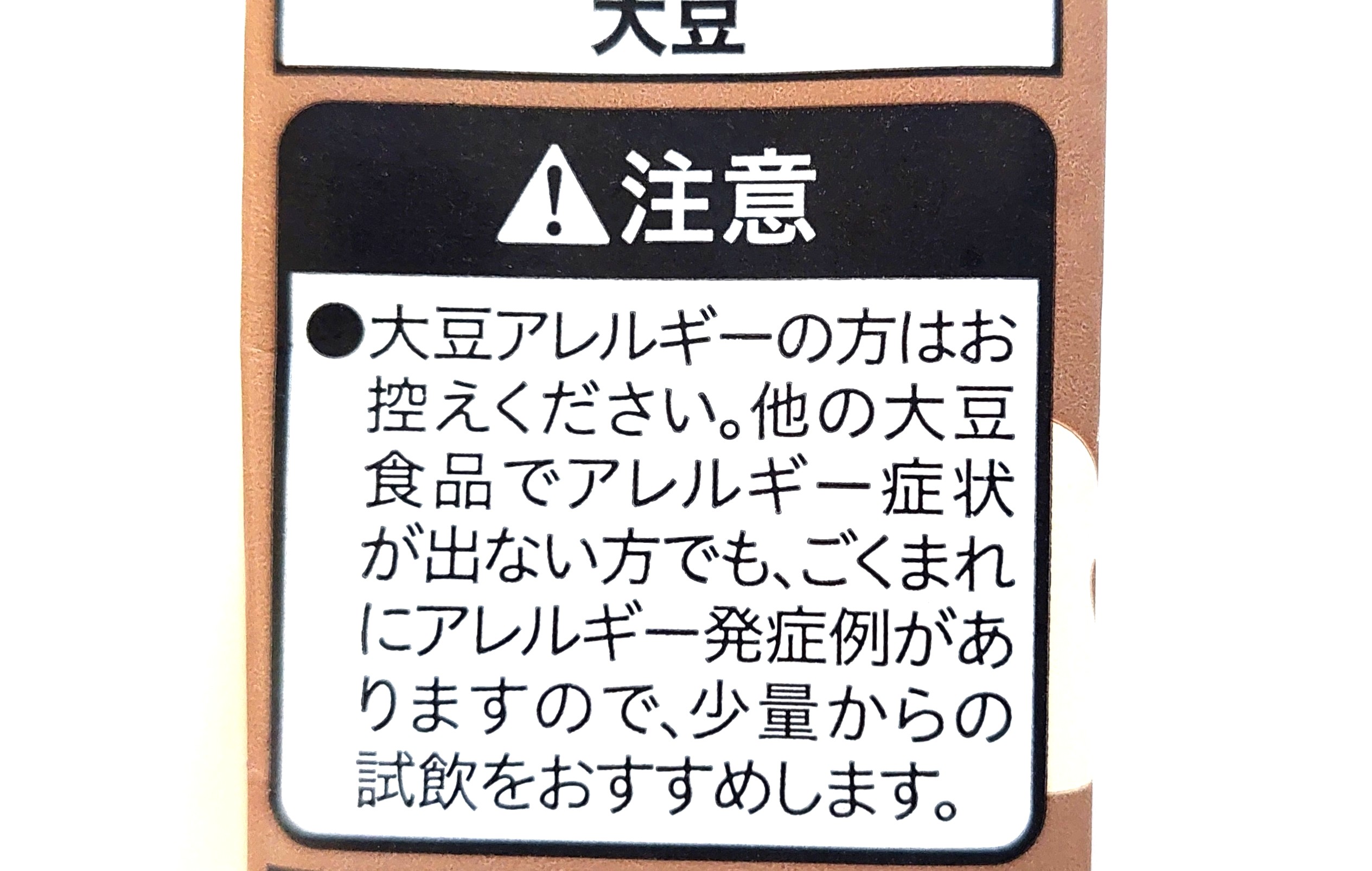 コープ「国産大豆の豆乳飲料麦芽コーヒー」注意事項2
