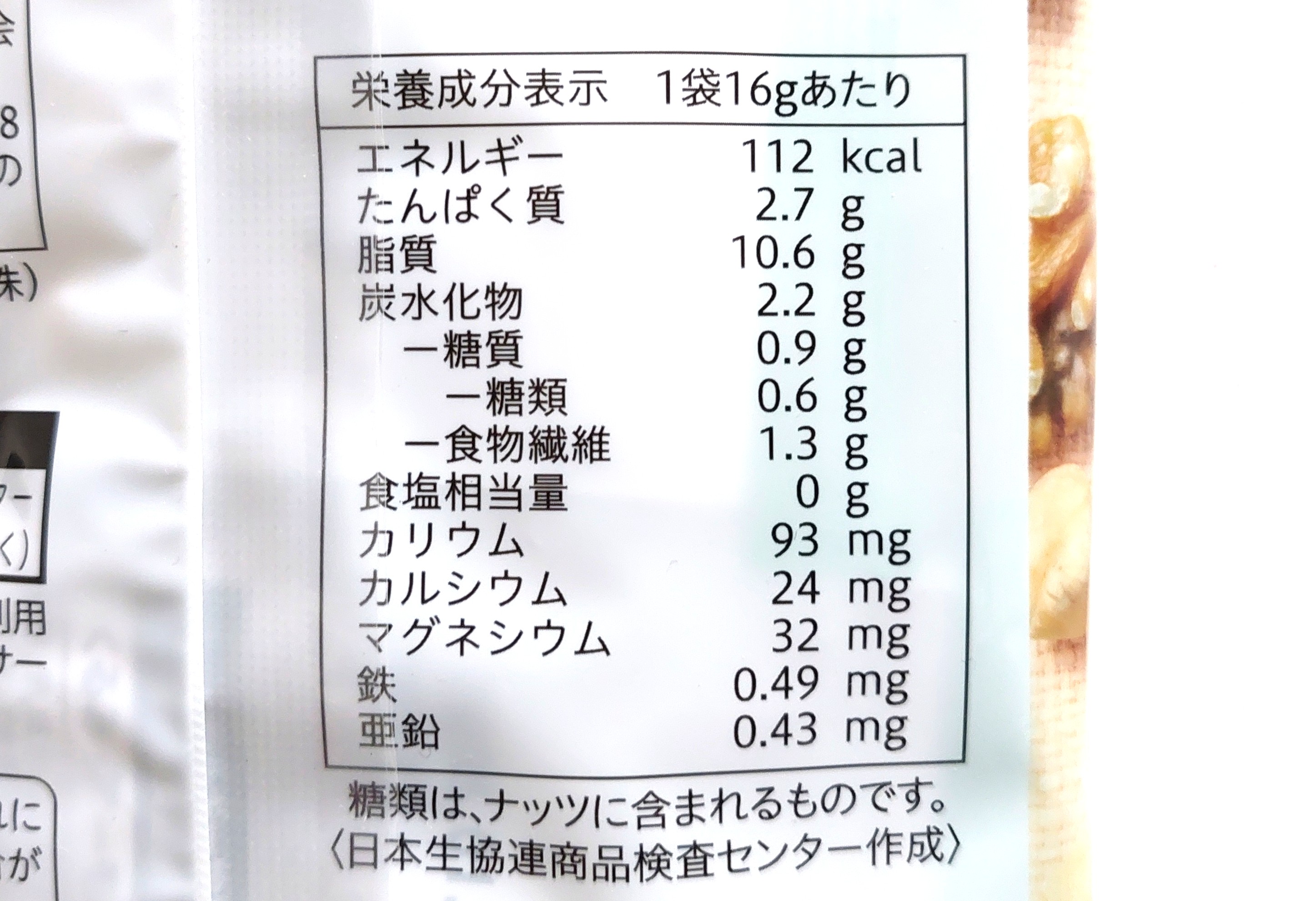 コープ「食塩不使用ミックスナッツ糖質４０％オフ」栄養成分表示
