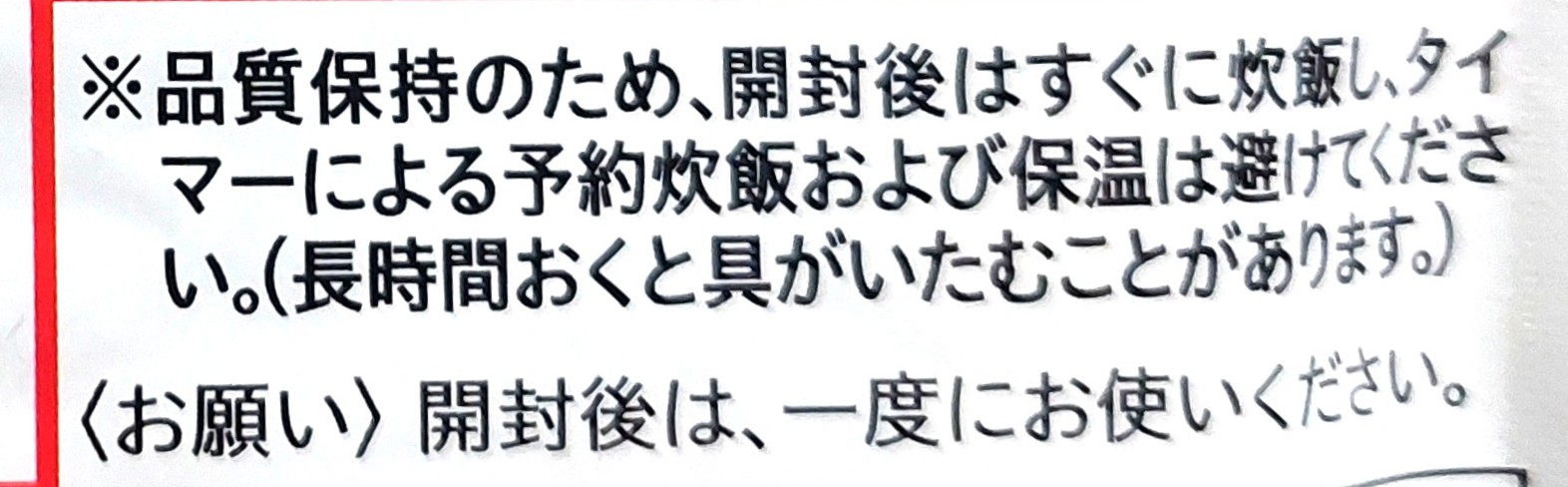 コープ「炊き込みごはんの素ひじきとり」注意事項
