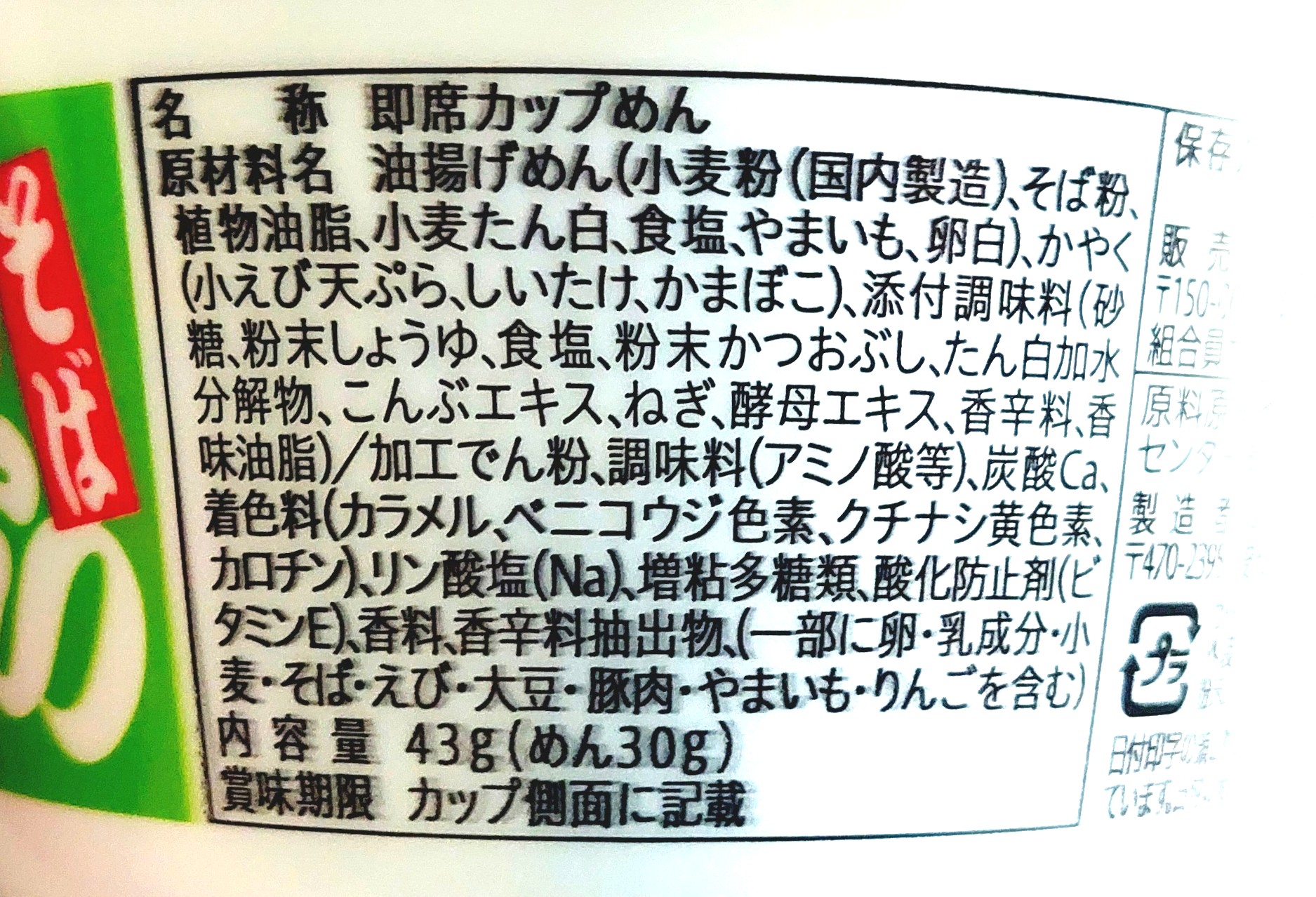 コープ「ＣＯ・ＯＰ＆マルちゃん ミニ天ぷらそば」原材料