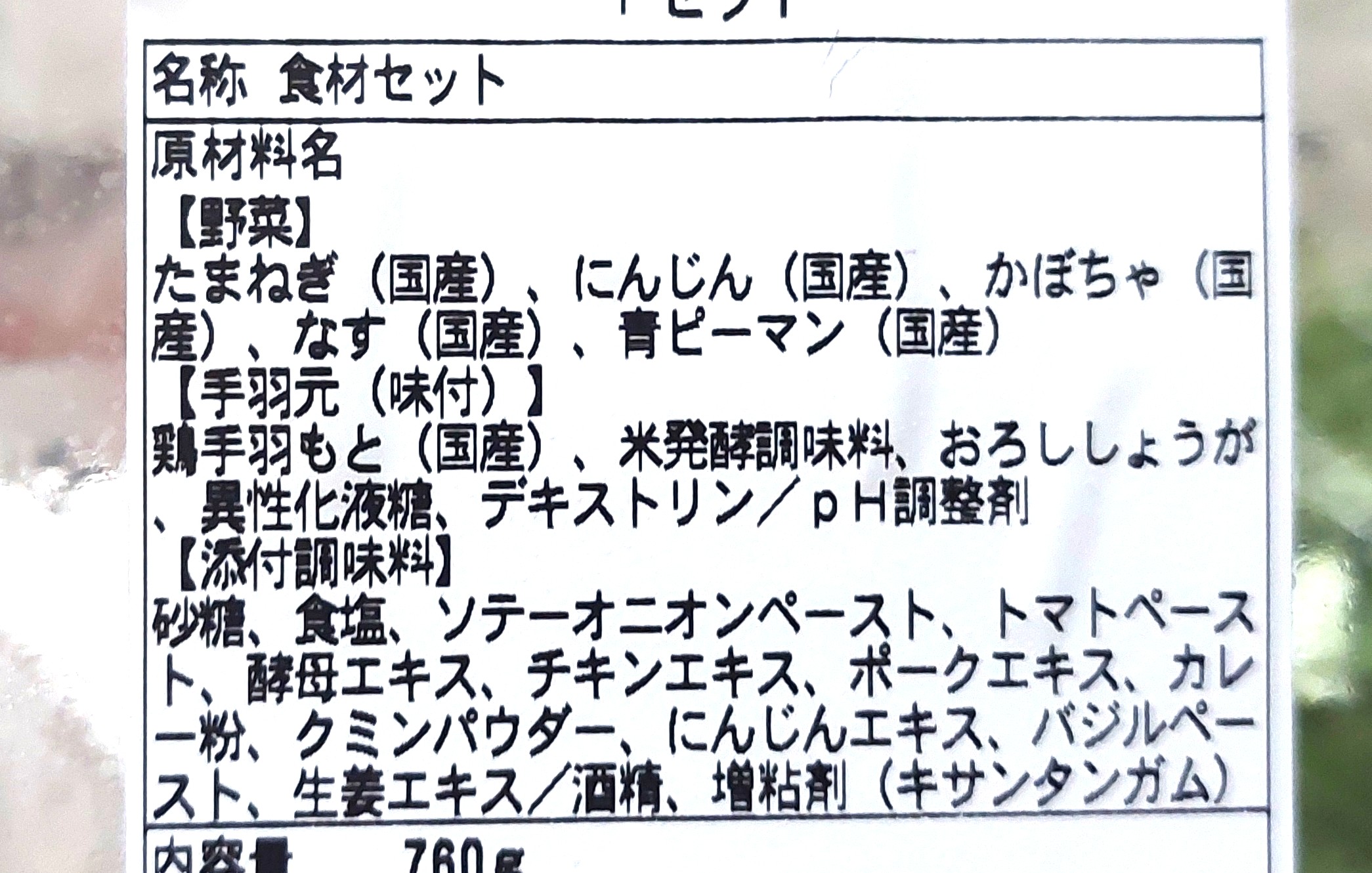 パルシステム「産直手羽元と5種野菜のスープカレーセット」原材料