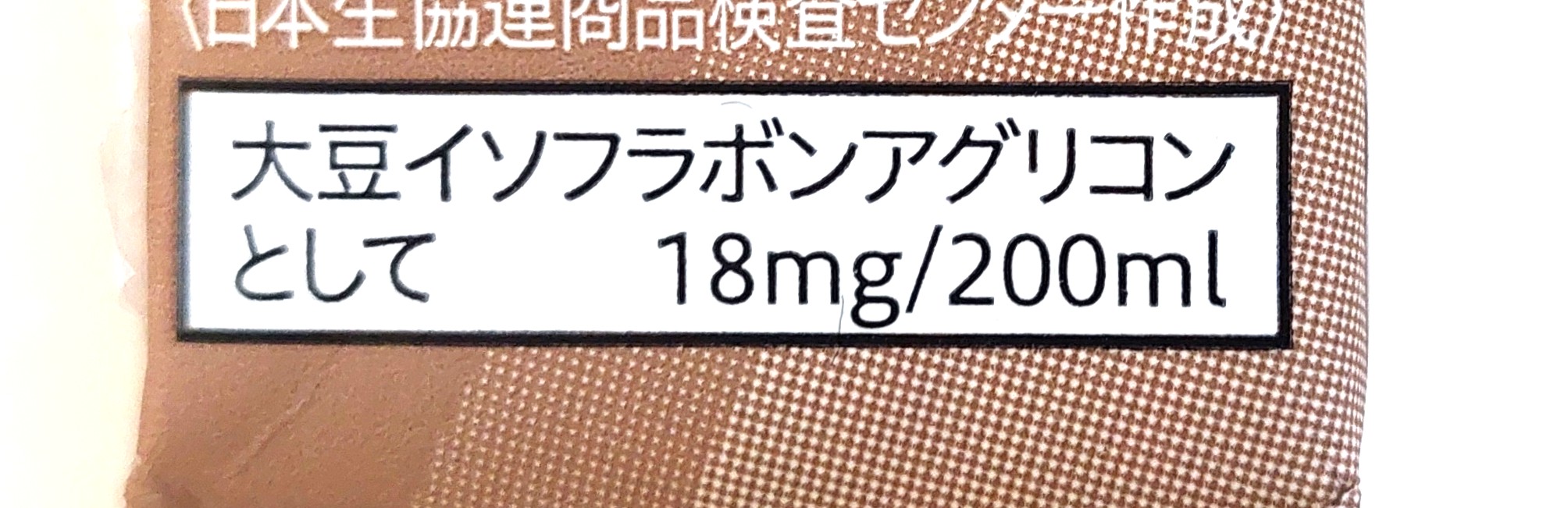 コープ「国産大豆の豆乳飲料麦芽コーヒー」大豆イソフラボン