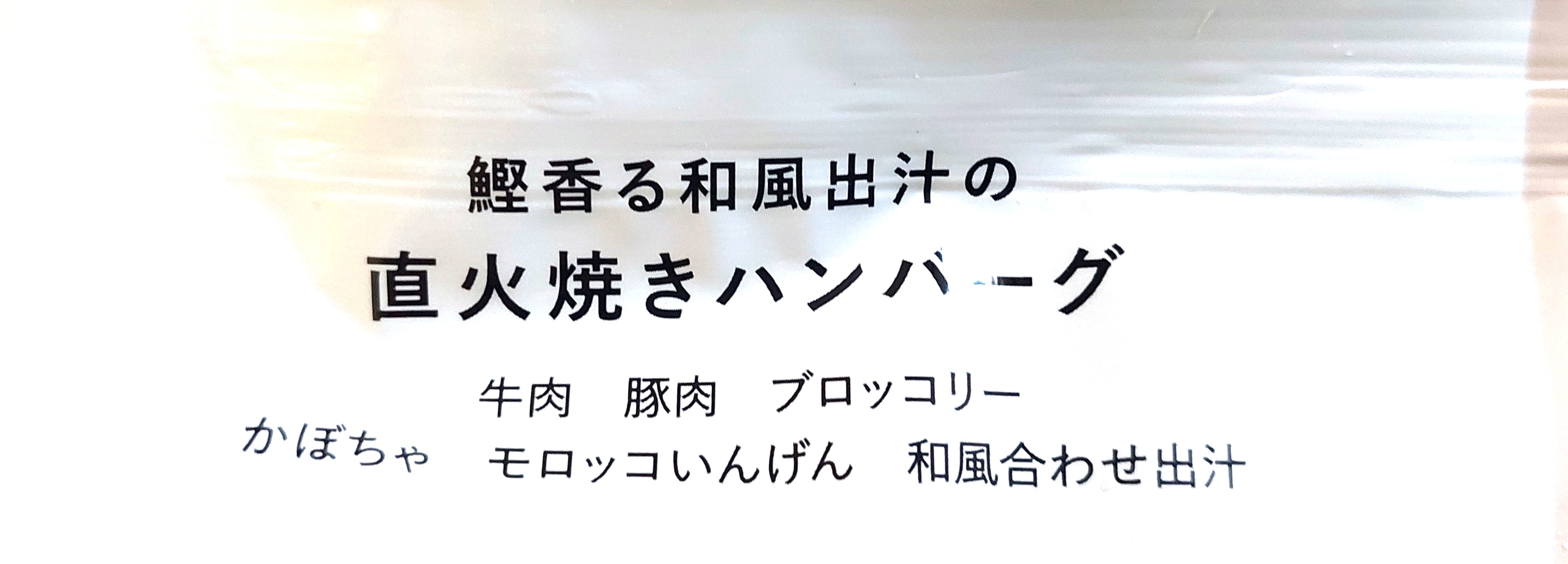 グリーンスプーン「鰹香る和風出汁の直火焼きハンバーグ」商品名