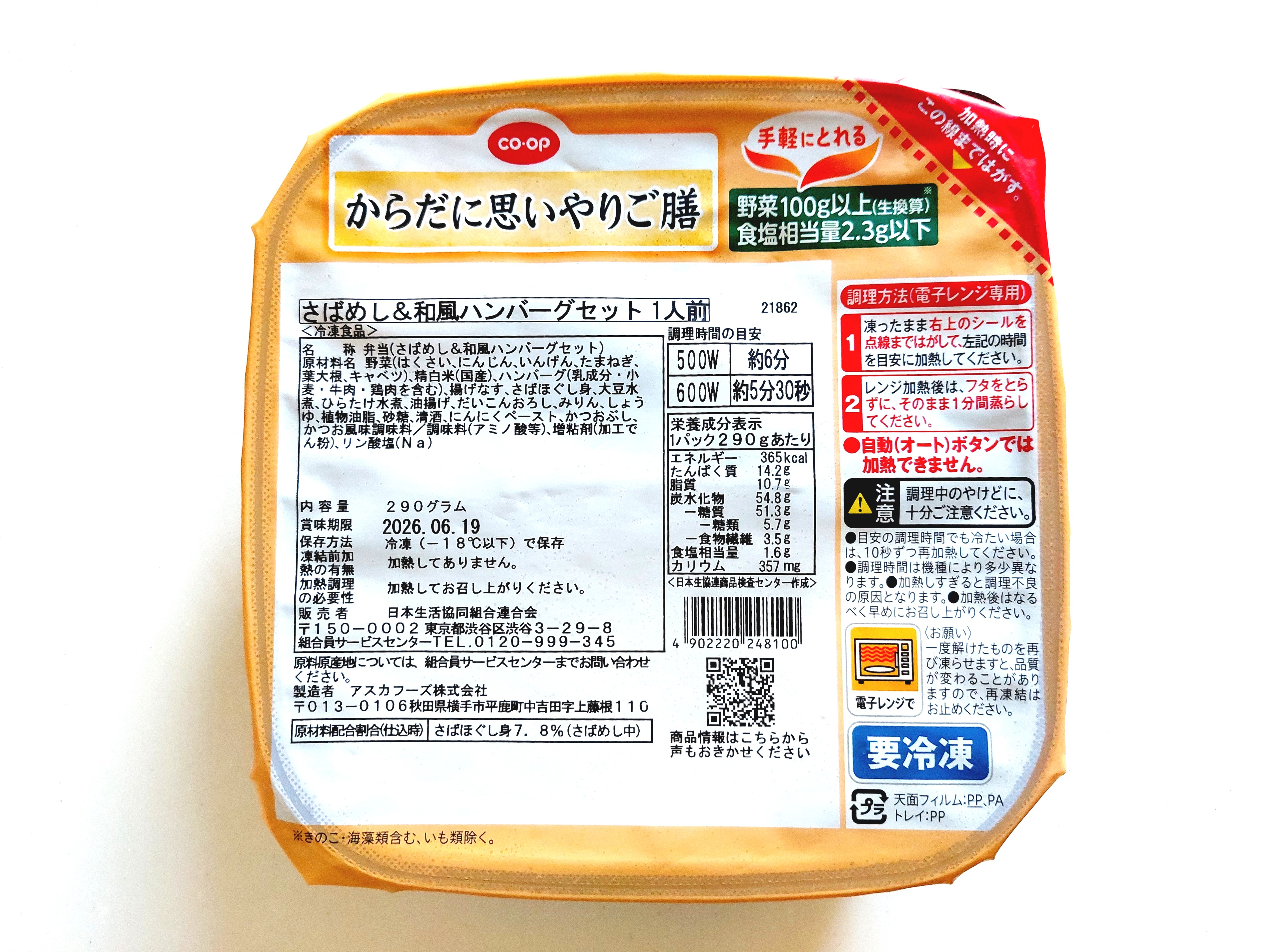 コープ冷凍弁当「さばめし＆和風ハンバーグセット」パッケージ画像