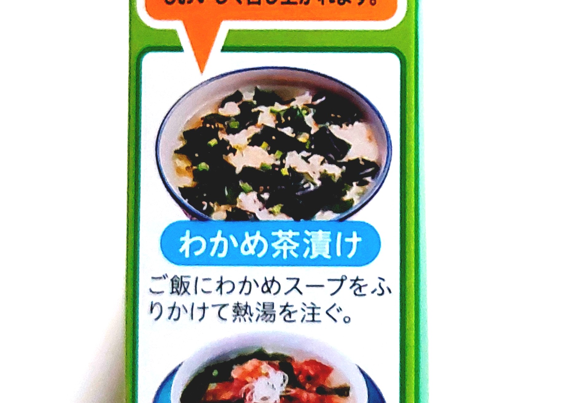 コープ「三陸産わかめスープ」わかめ茶漬け
