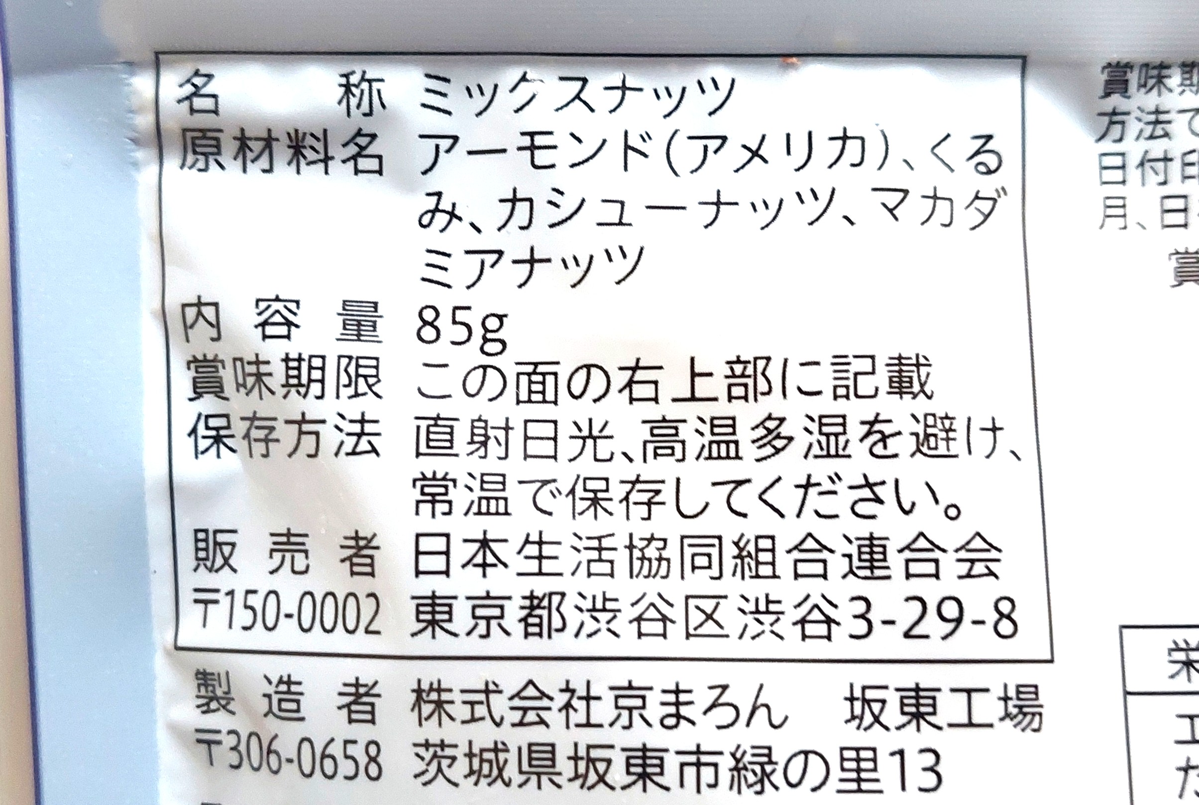 コープ「４種の食塩不使用ミックスナッツ」原材料