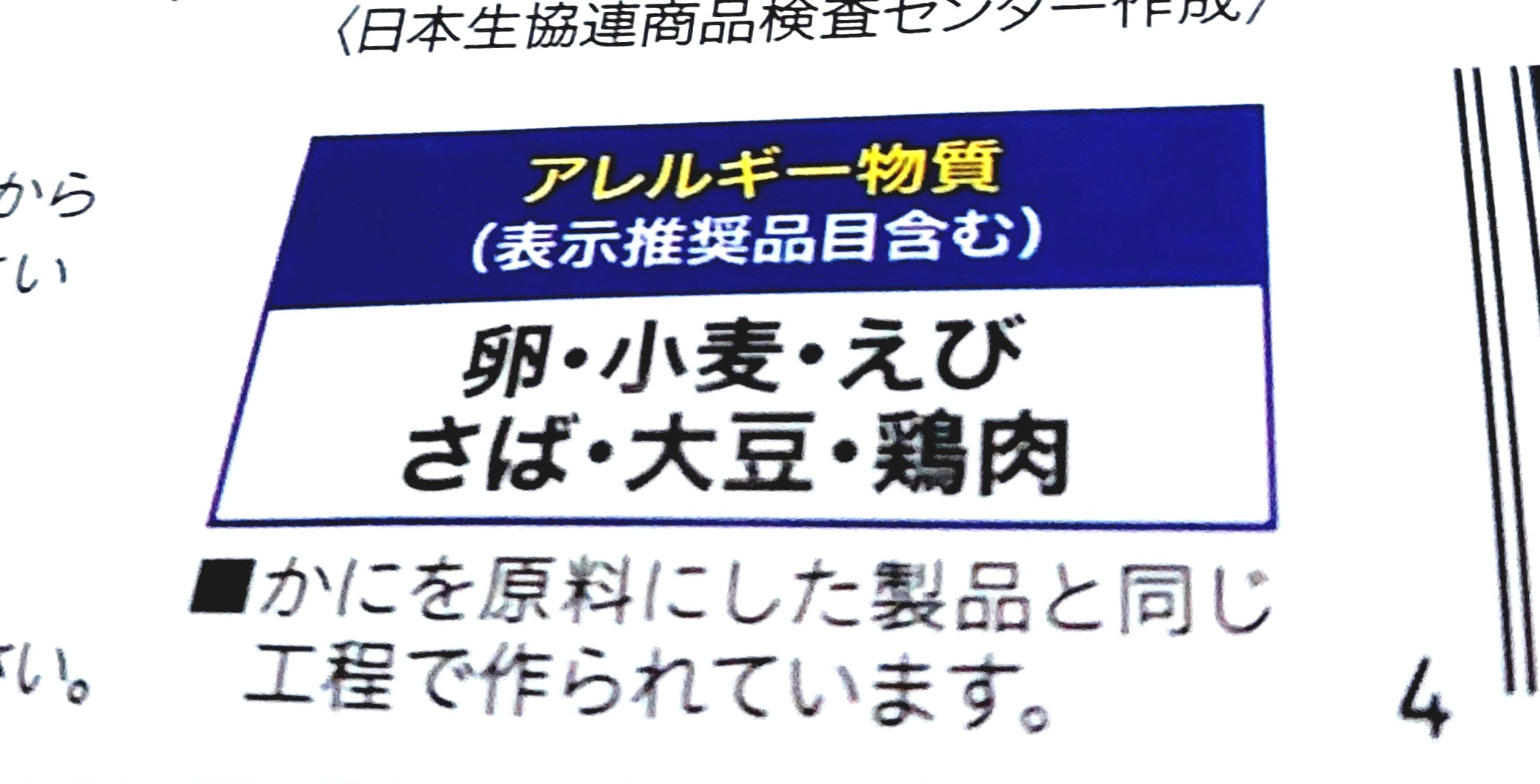 コープ「５種の具材入り　茶わんむし」アレルギー物質