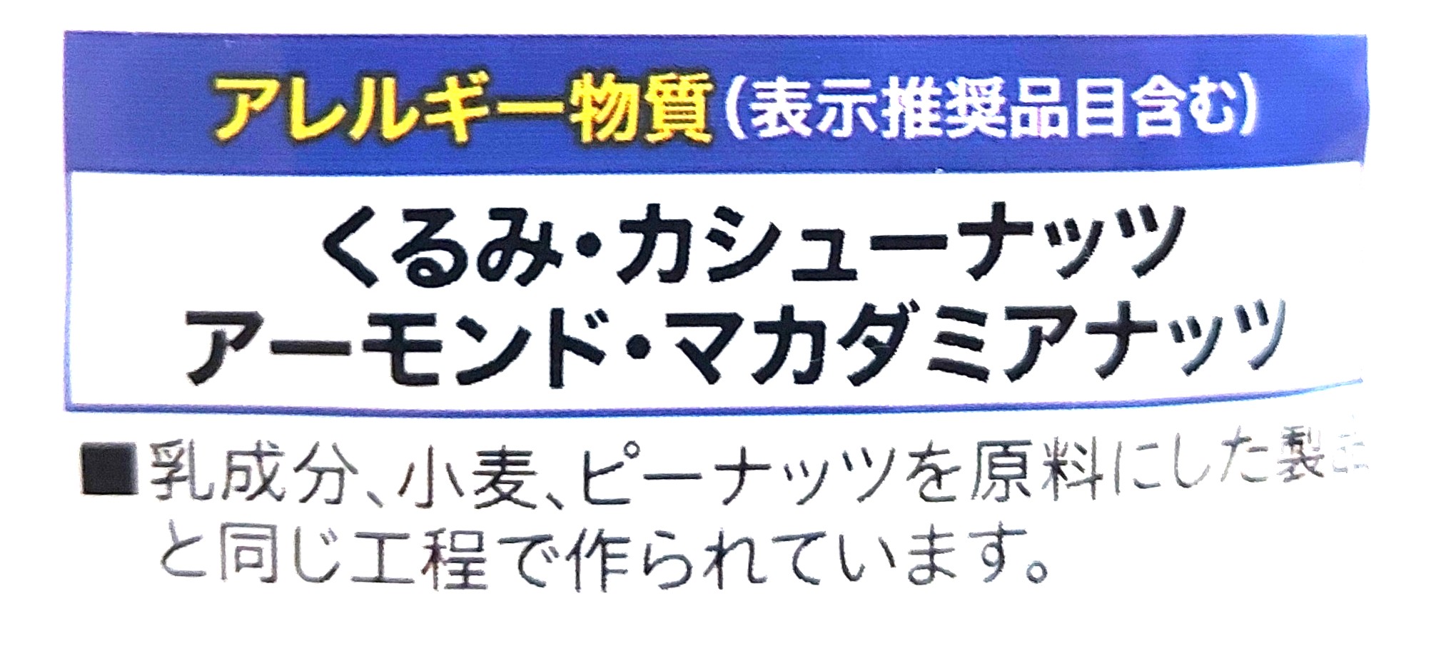 コープ「４種の食塩不使用ミックスナッツ」アレルギー物質