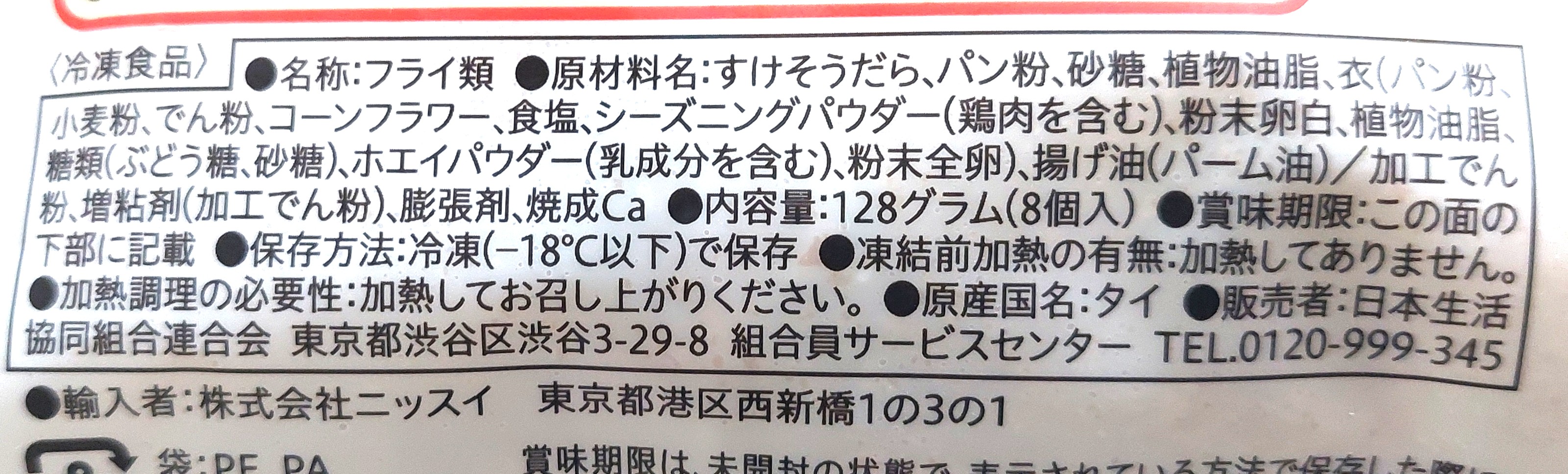 コープ「レンジでお星さまの白身魚のフライ」原材料