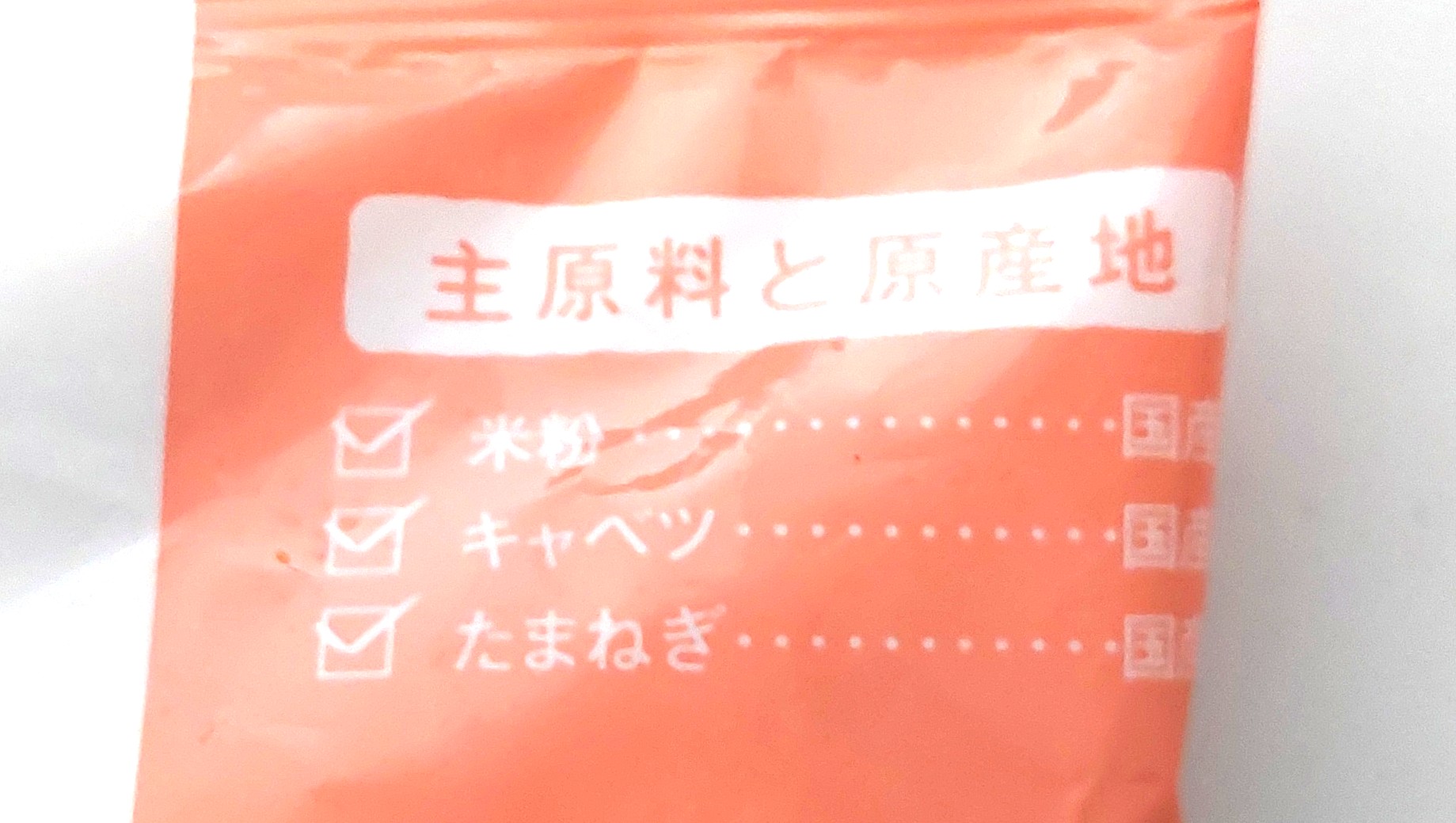 コープ「お米育ち豚の米皮春巻」主原料と原産地