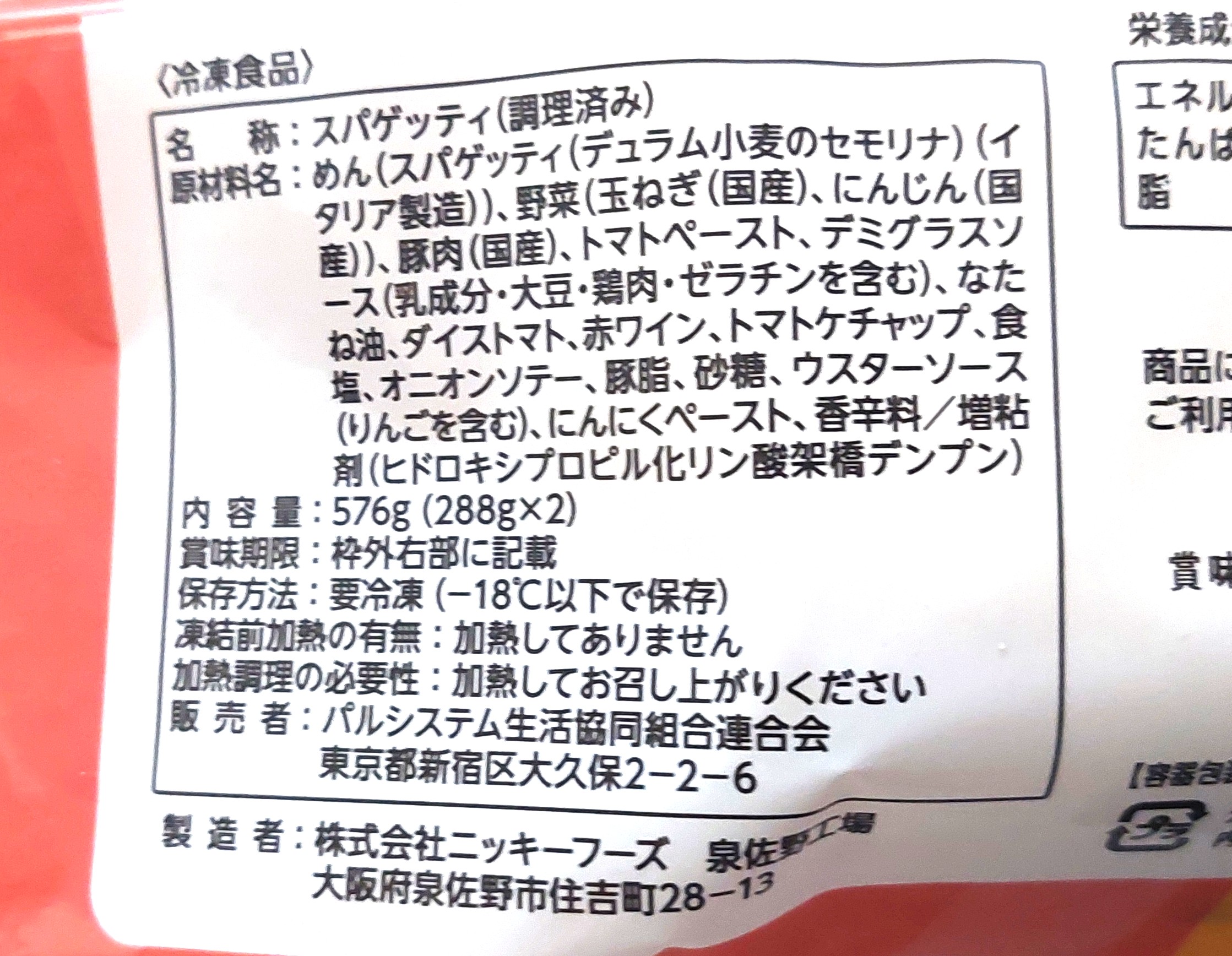 パルシステム「産直豚肉のミートソーススパゲッティ」原材料