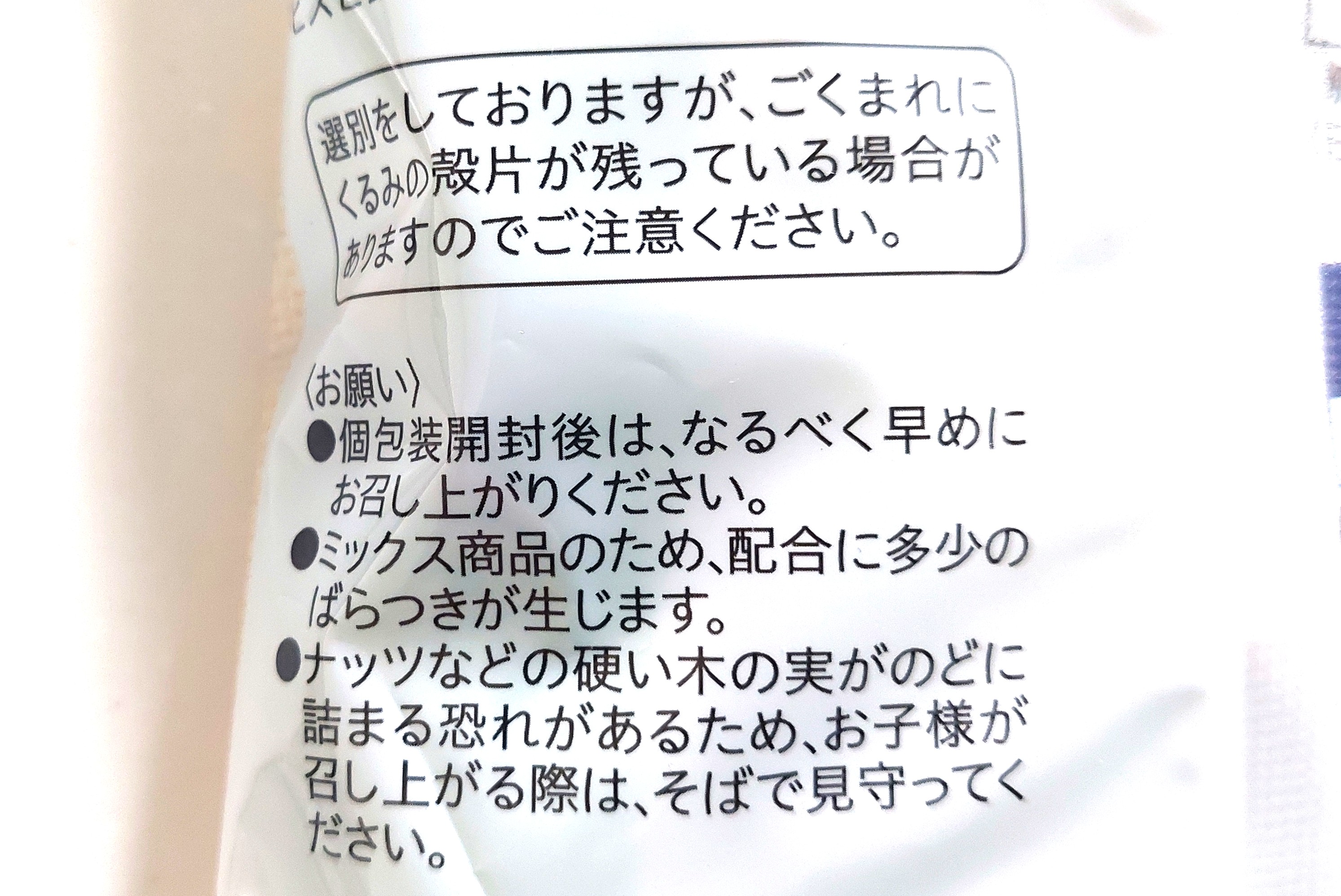 コープ「食塩不使用ミックスナッツ糖質４０％オフ」注意事項
