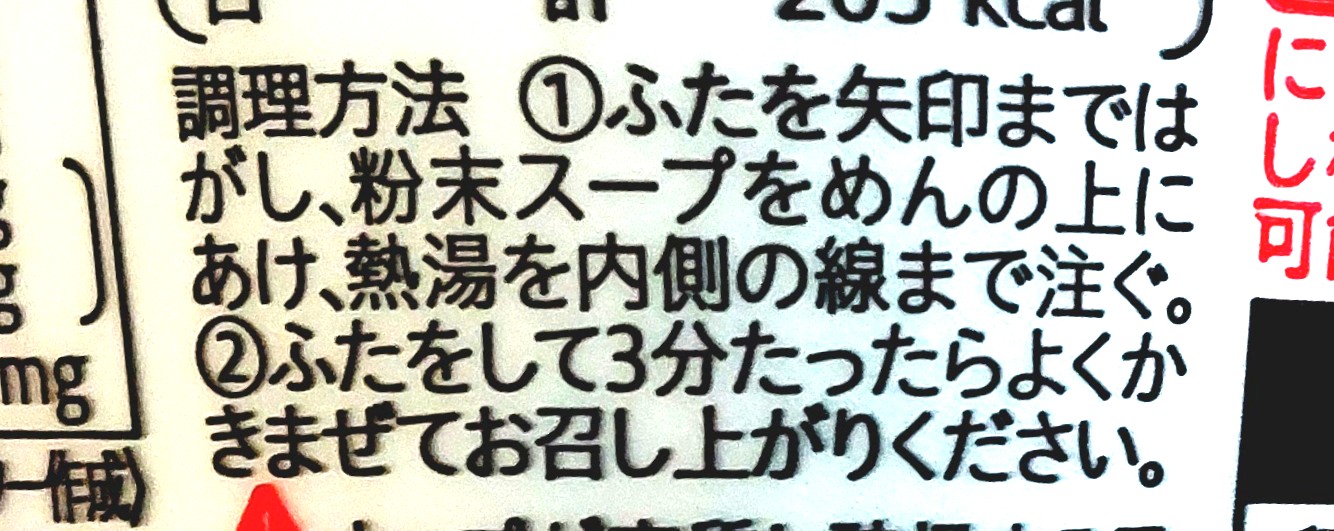 コープ「ミニ天ぷらそば」調理方法