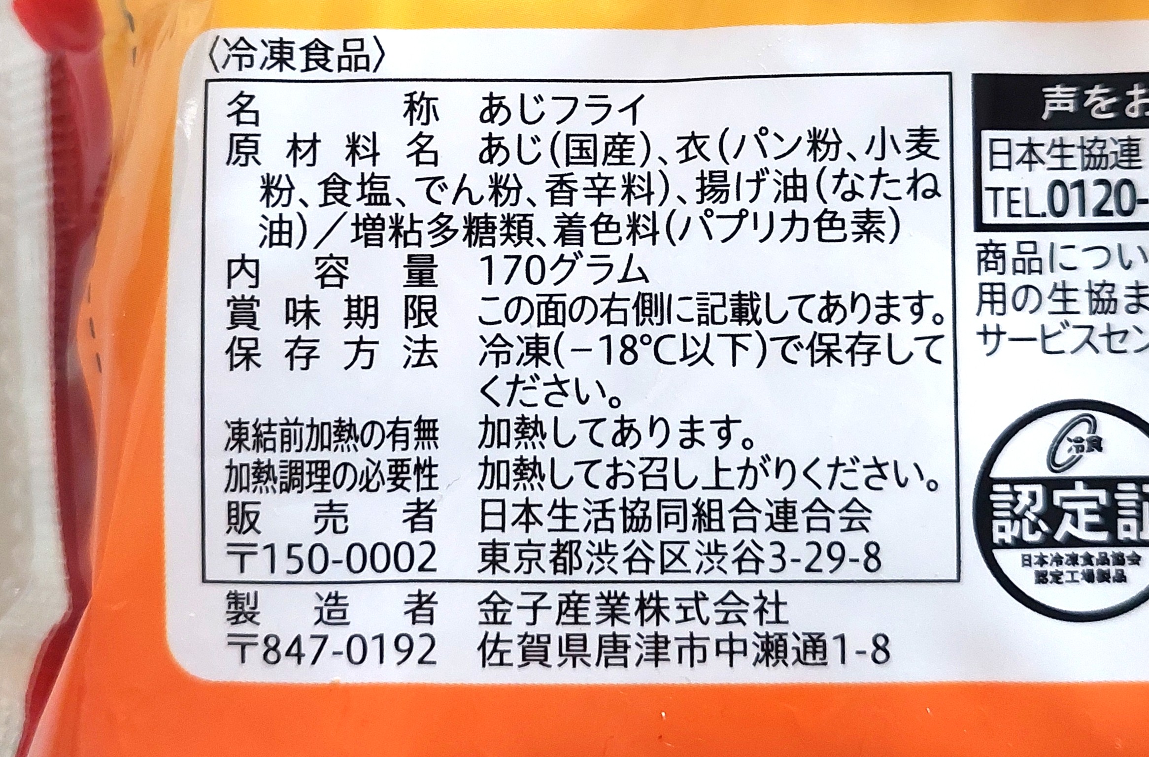 コープ「レンジで国産あじフライ」原材料