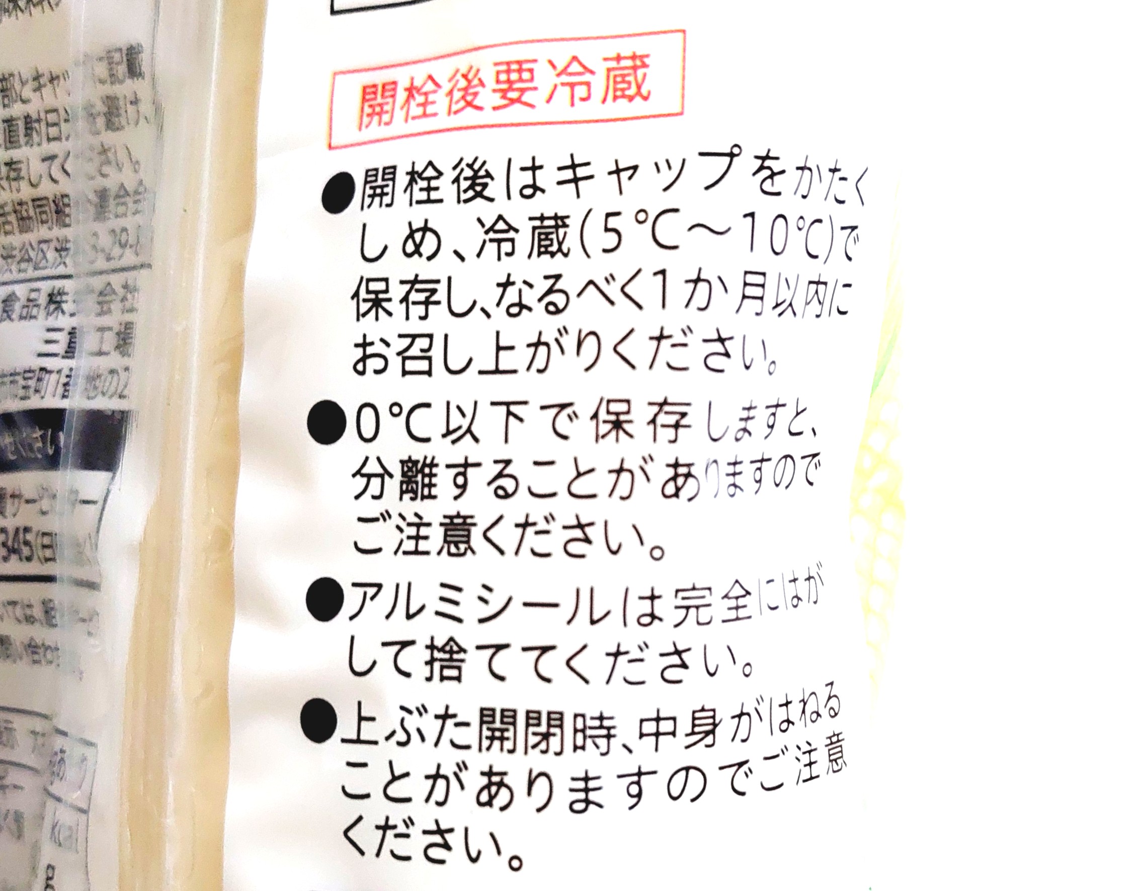 コープ「マヨネーズ　全卵タイプ」注意事項