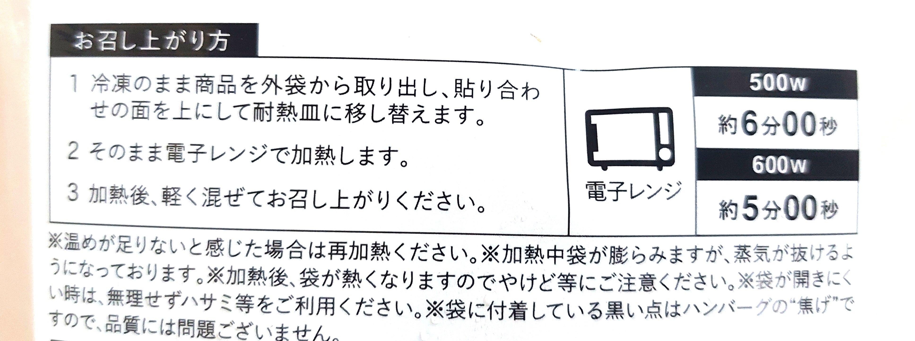 グリーンスプーン「鰹香る和風出汁の直火焼きハンバーグ」電子レンジ温め方法