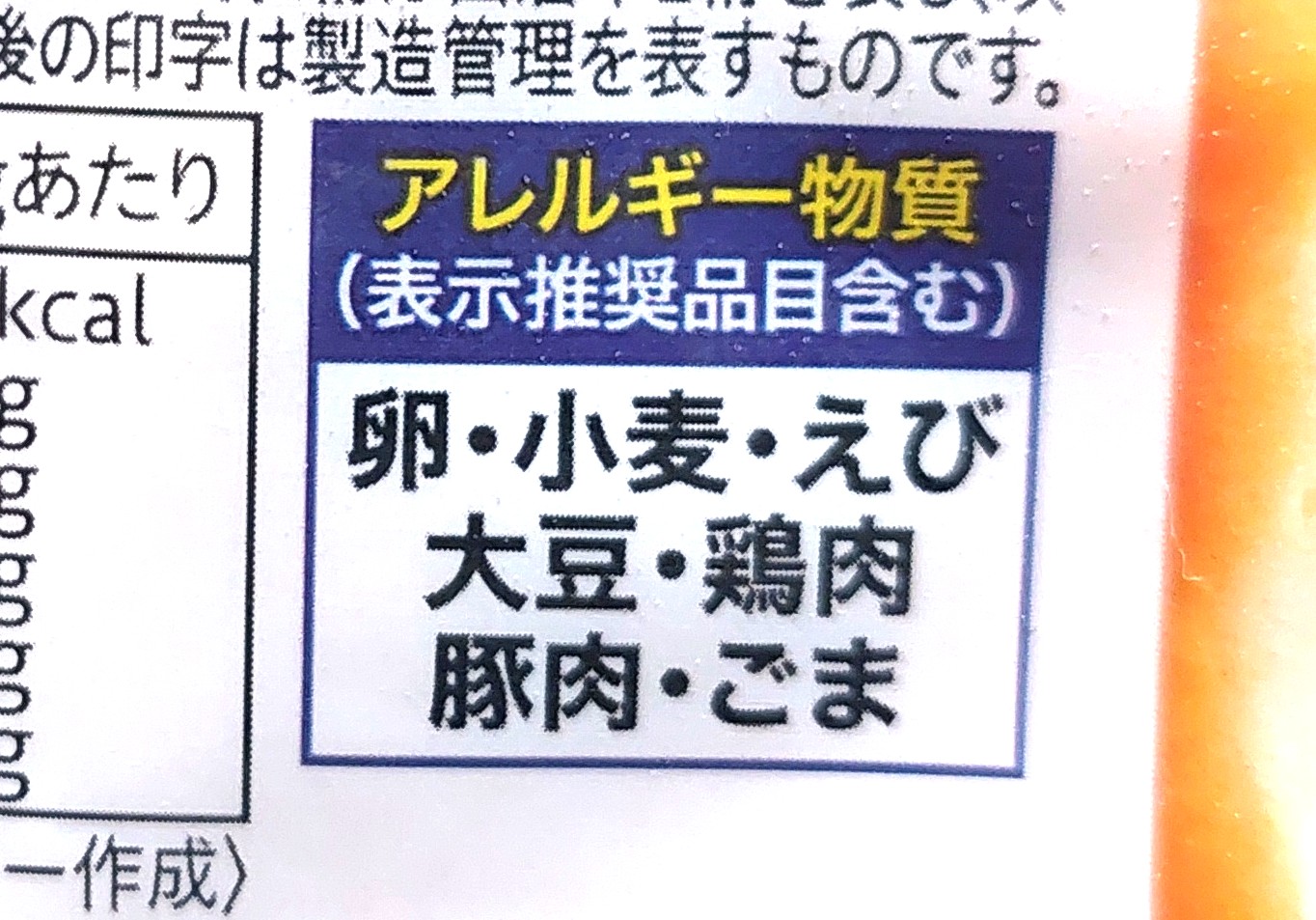 コープ「ぷりっとしたエビチリ」アレルギー物質
