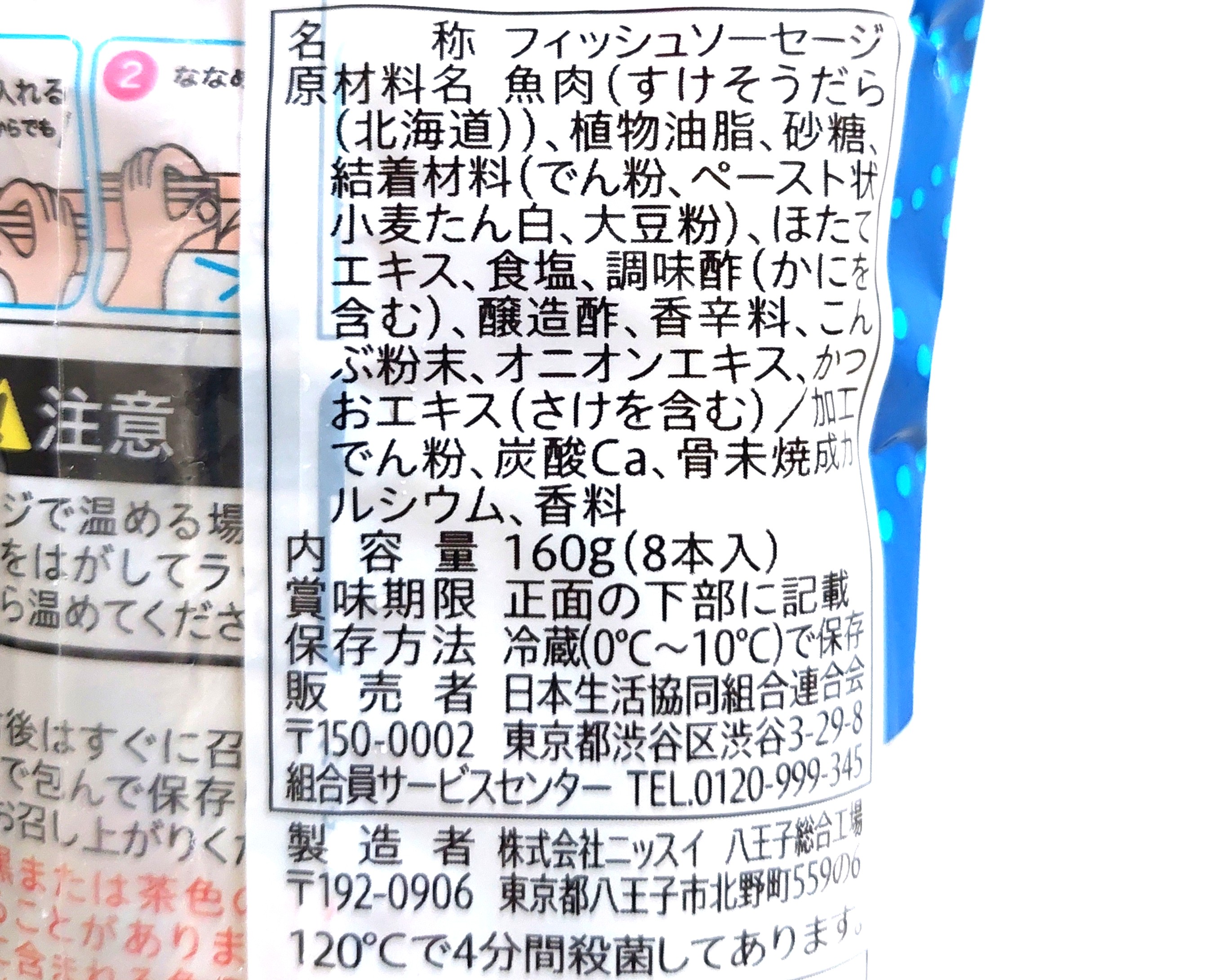 コープ「北海道産のすけそうだらで作ったソーセージ」原材料