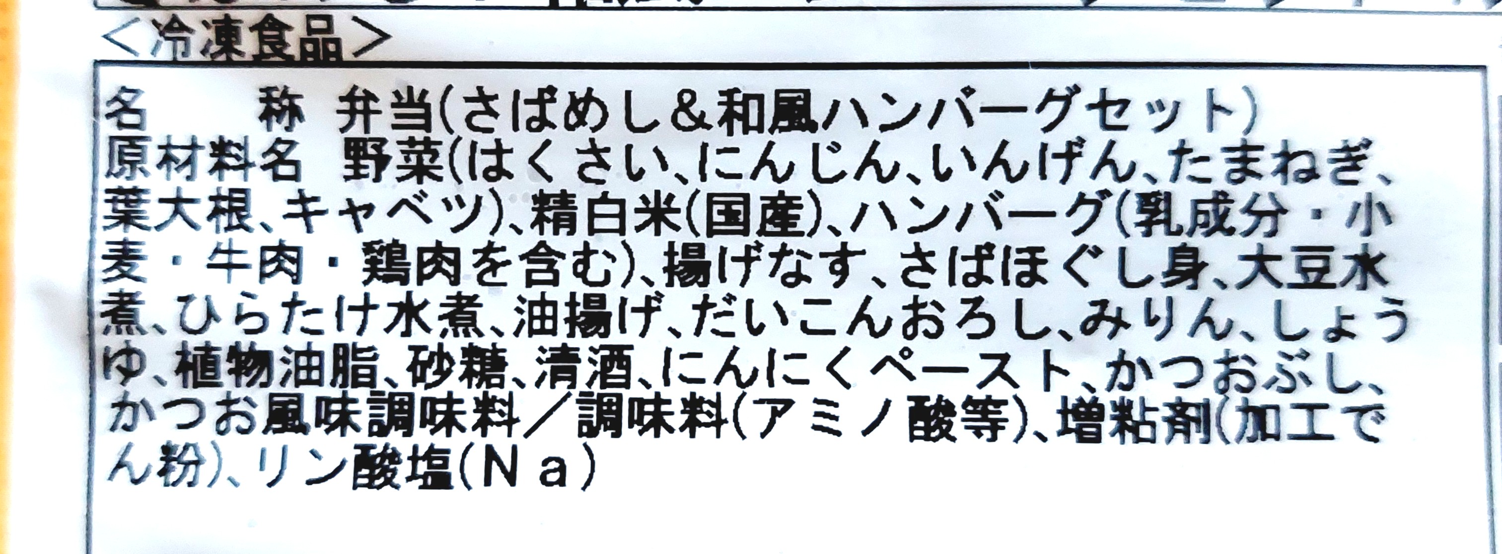 コープ冷凍弁当「さばめし＆和風ハンバーグセット」原材料