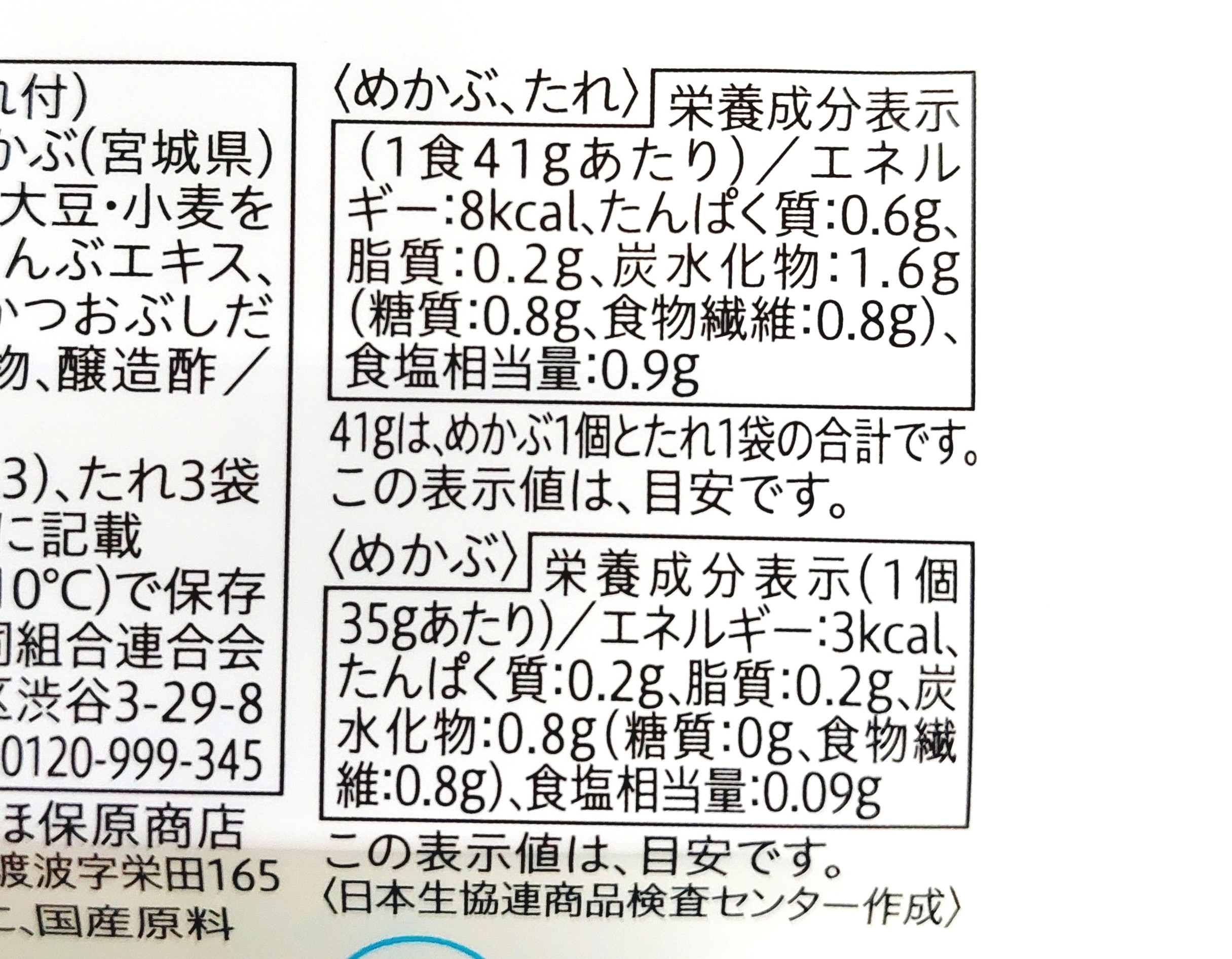 コープ「宮城県産めかぶ（たれ付）」栄養成分表示