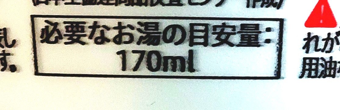 コープ「ミニ天ぷらそば」必要なお湯の目安量