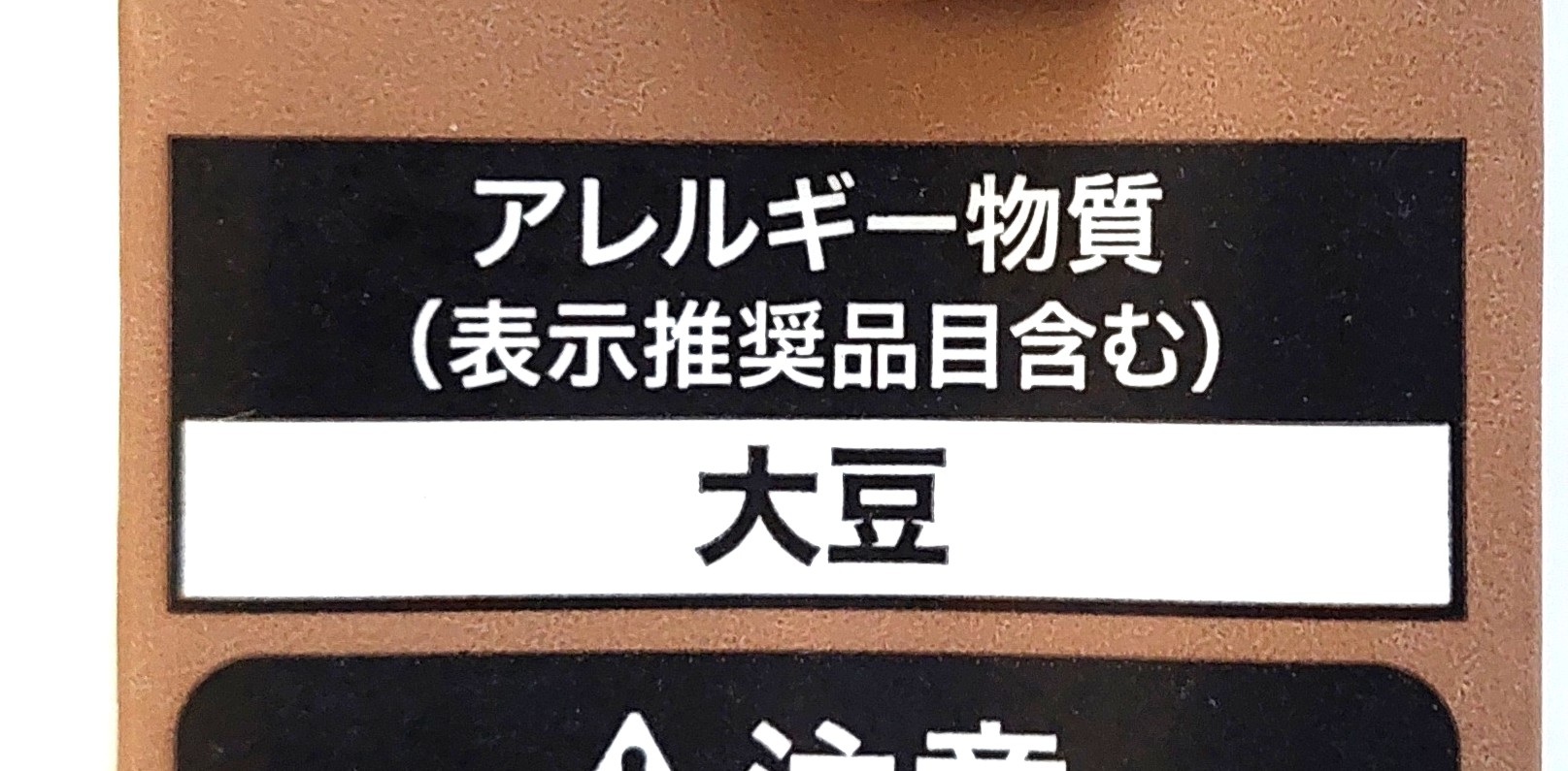 コープ「国産大豆の豆乳飲料麦芽コーヒー」アレルギー物質