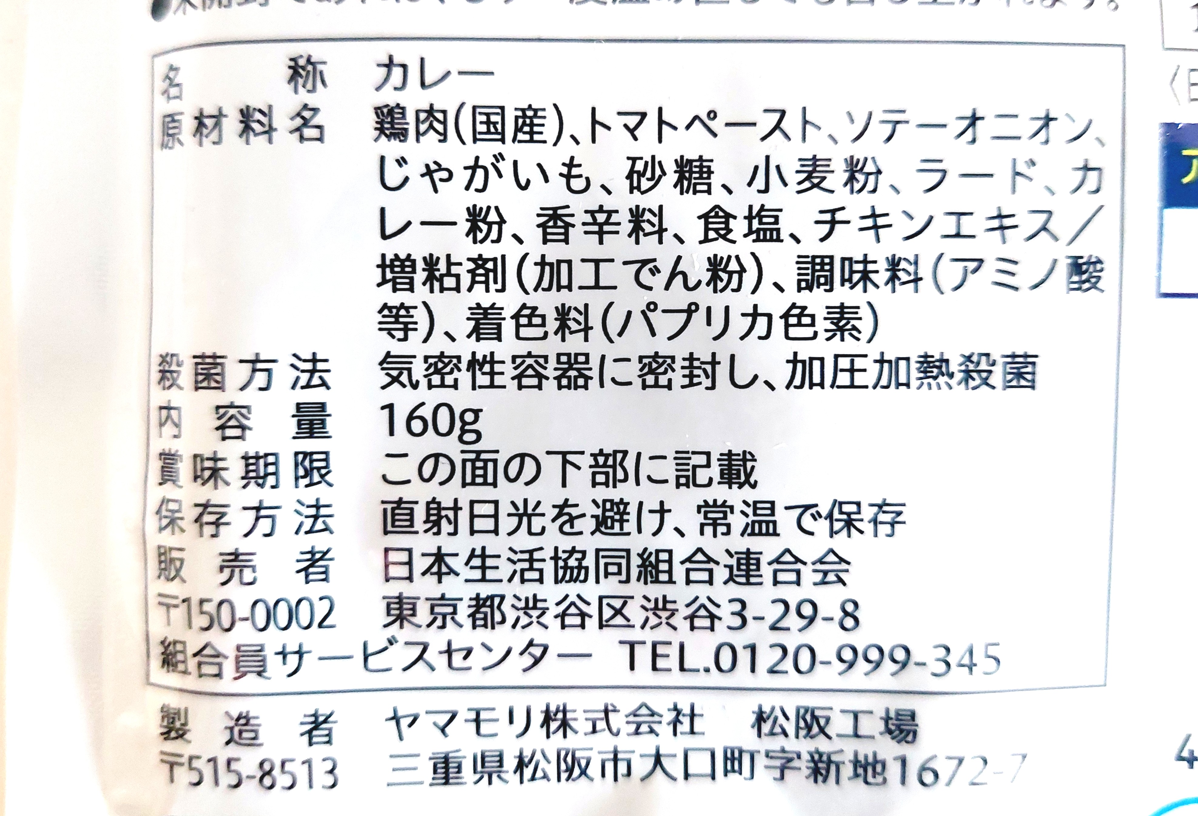 コープ「完熟トマトとチキンのカレー　中辛」原材料