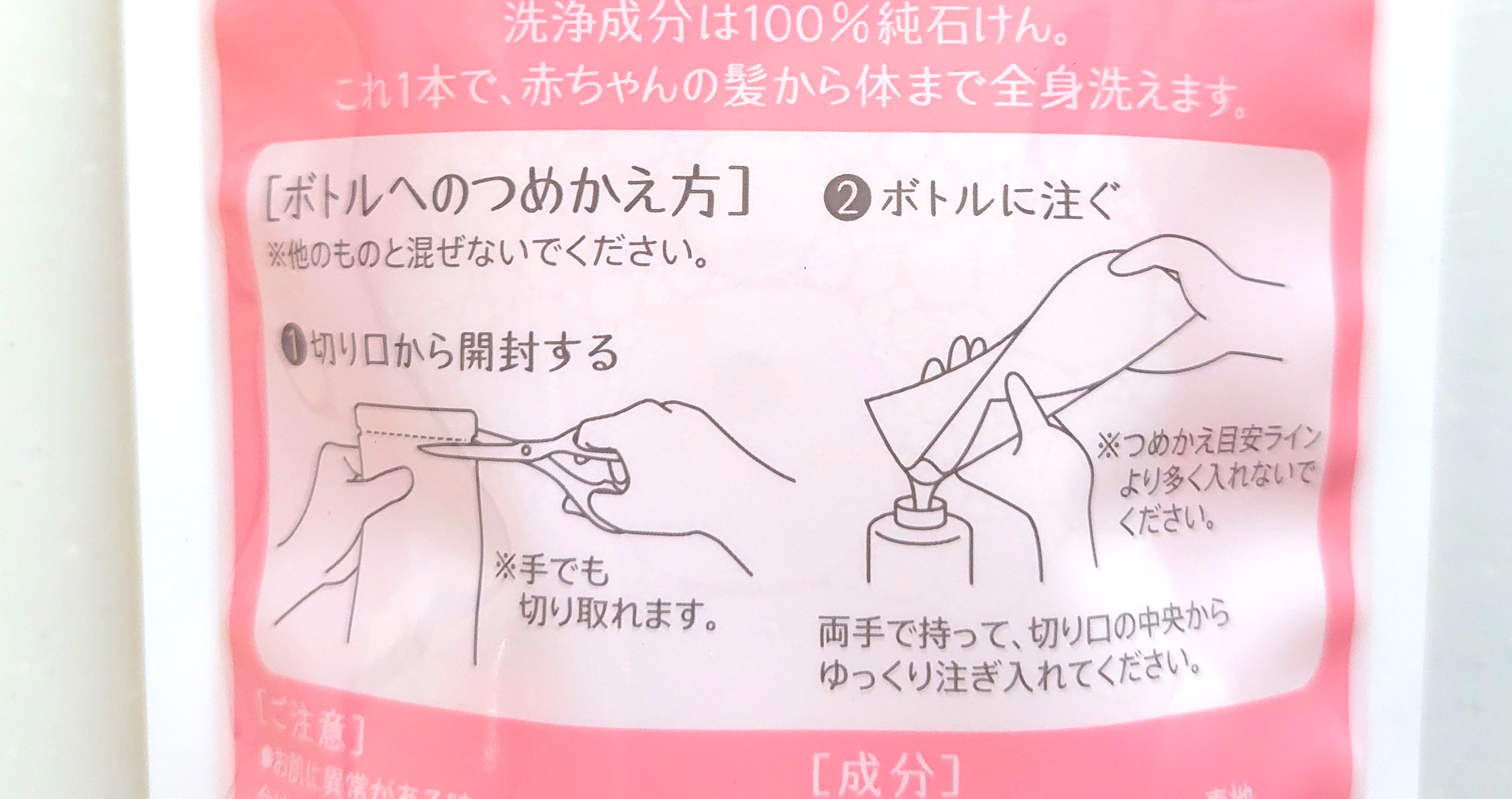 パルシステム「YUMYUMベビーソープ詰替用」詰め替え方