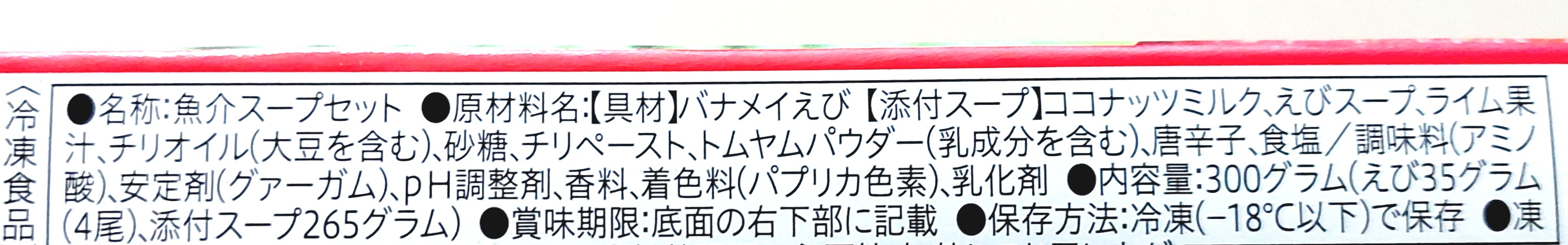 コープ「本場タイからお届けトムヤムクンセット」原材料