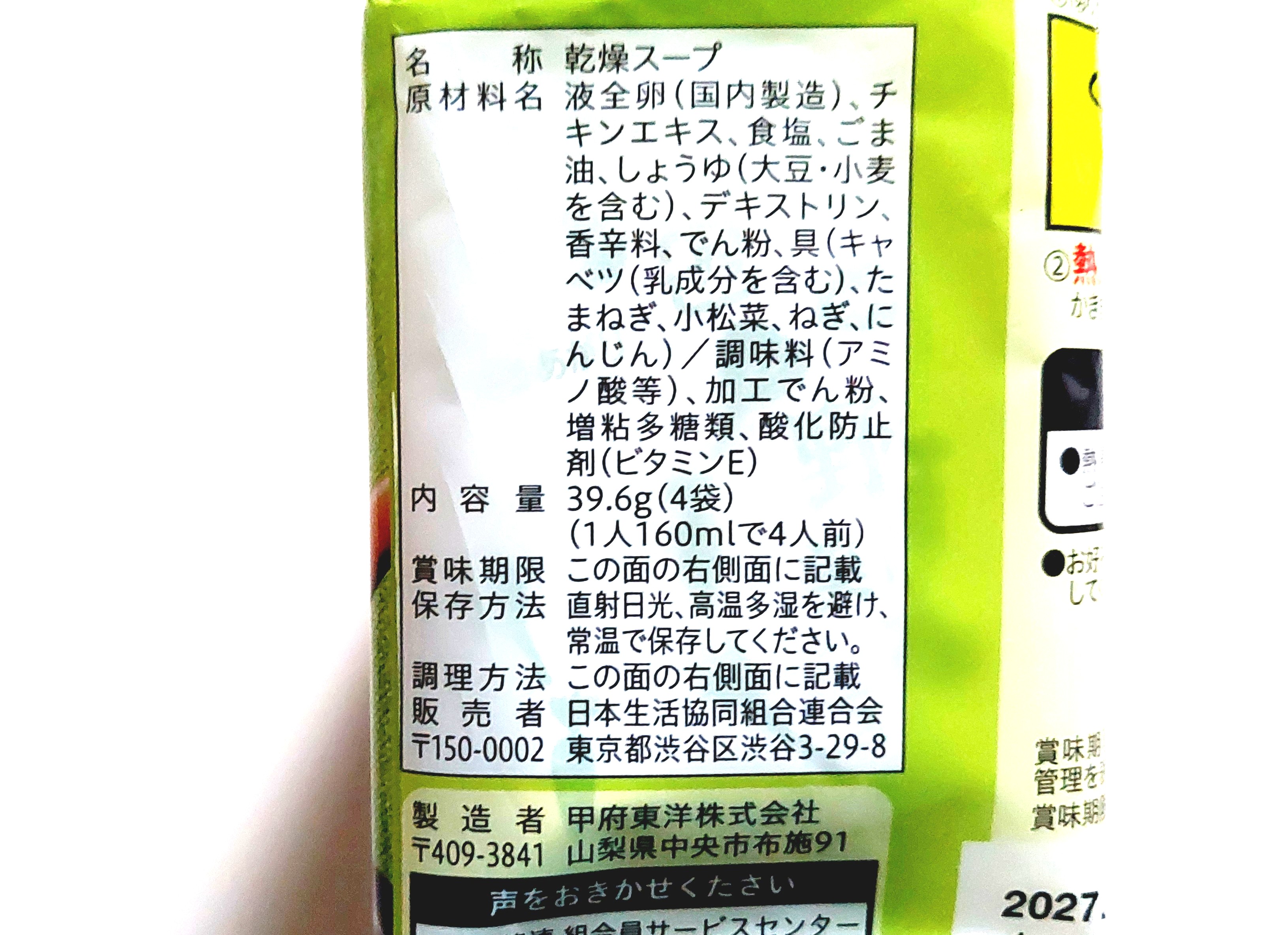 コープ「野菜の美味しいスープ」原材料