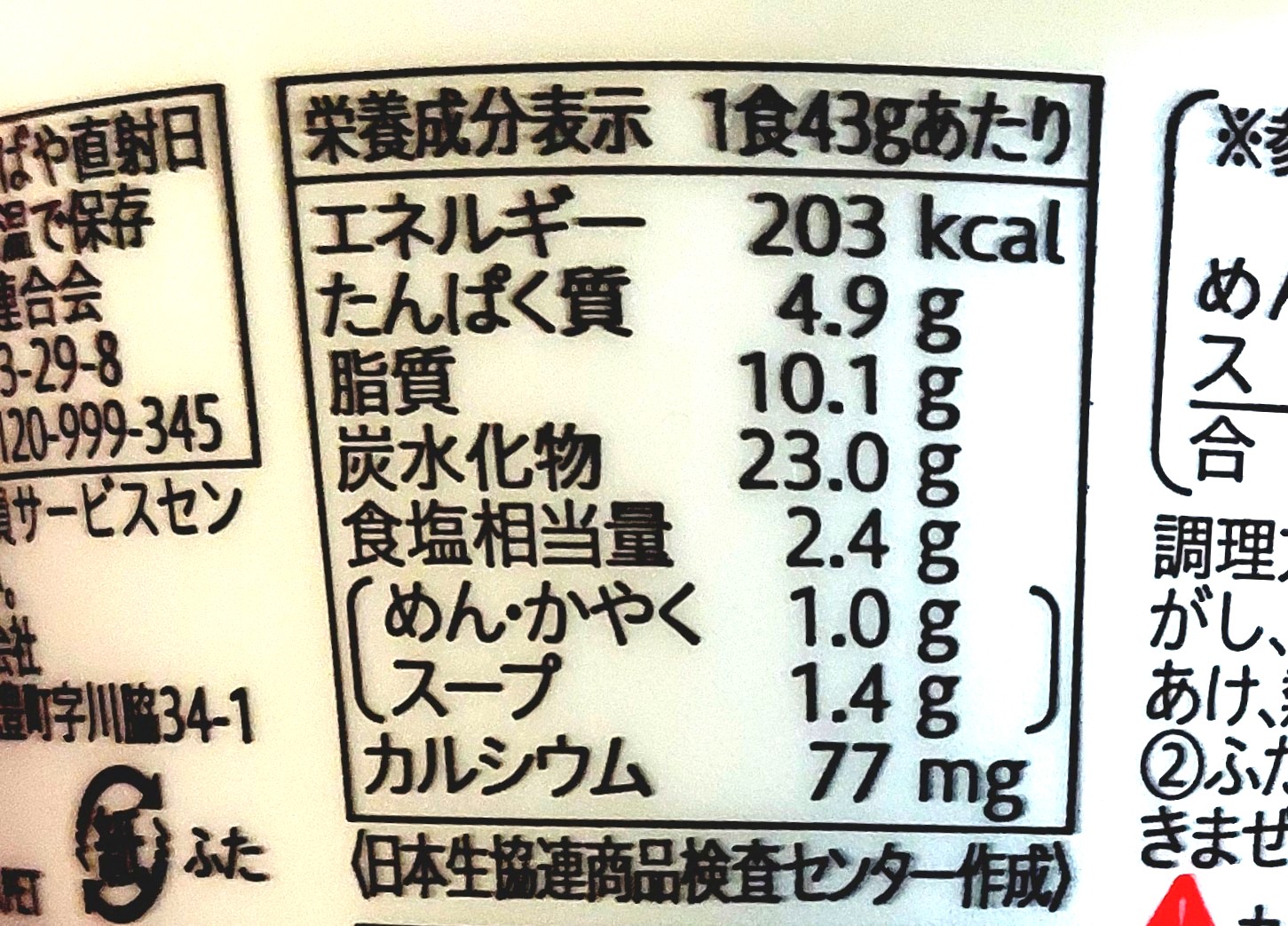 コープ「ミニ天ぷらそば」栄養成分表示