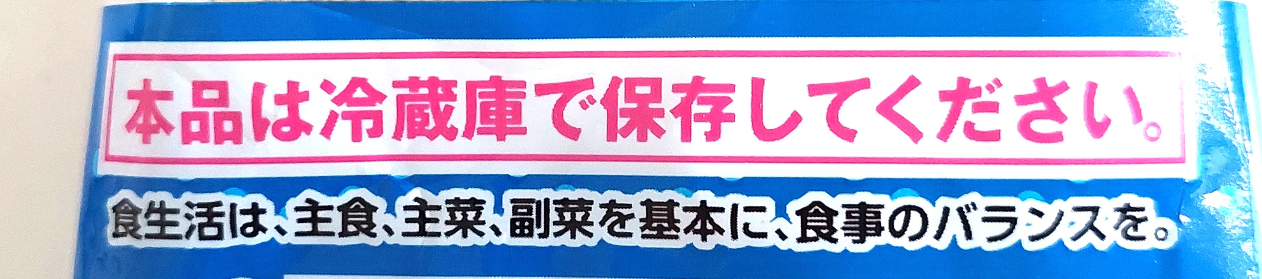 コープ「北海道産のすけそうだらで作ったソーセージ」注意事項3