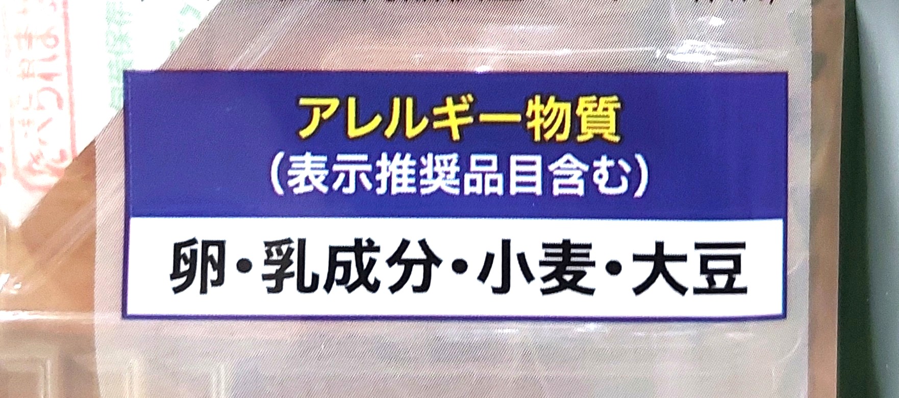 コープ「大山乳業の特選牛乳を使ったしっとりケーキ」アレルギー物質