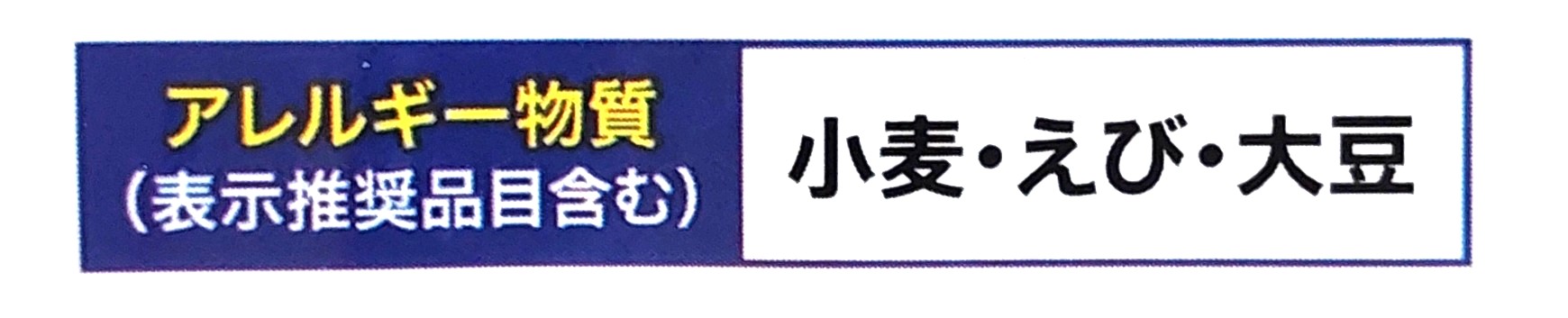 コープ「ミニかき揚げ　５種の国産野菜とえび入り」アレルギー物質