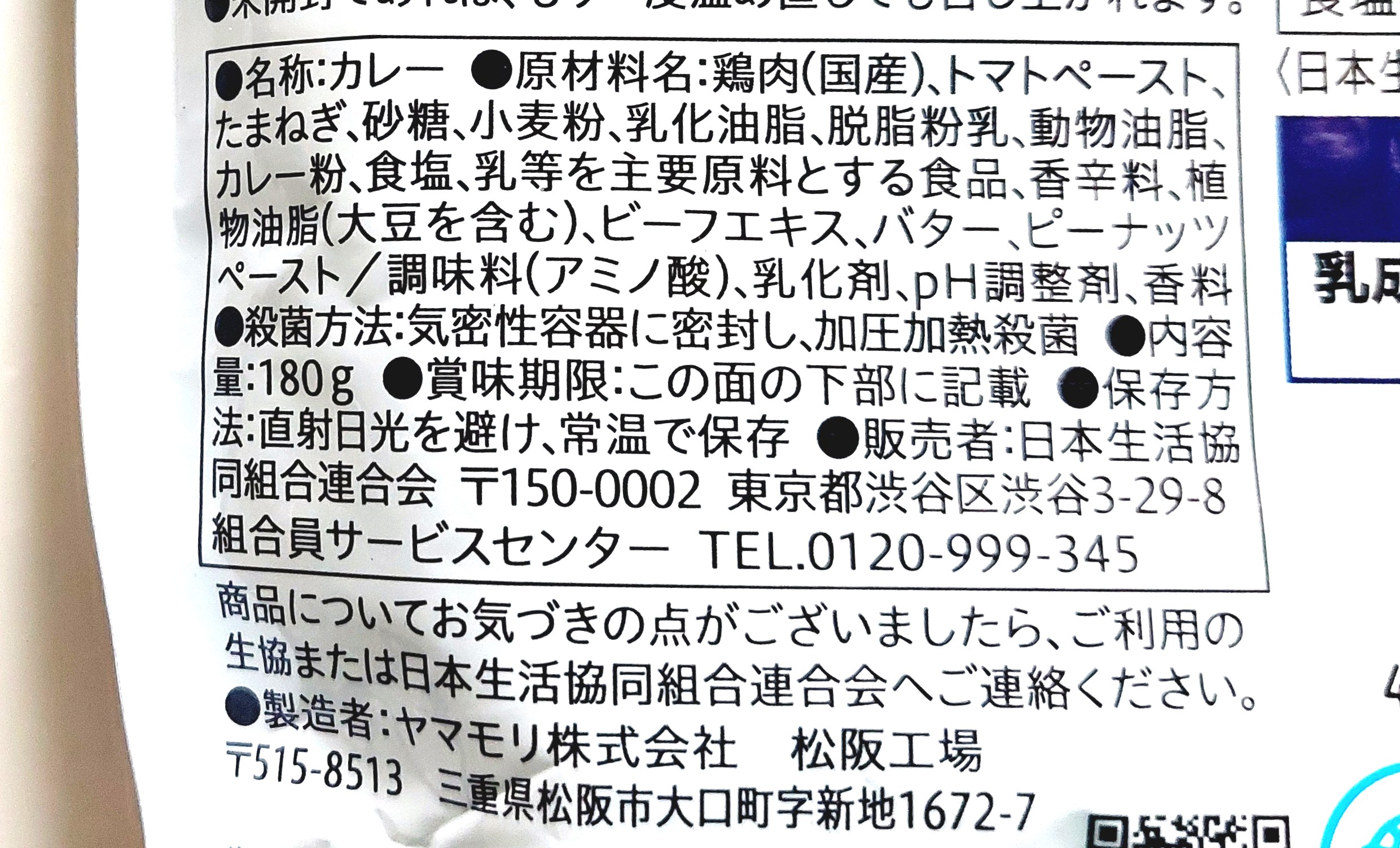 コープ「バターチキンカレー　マイルド」原材料