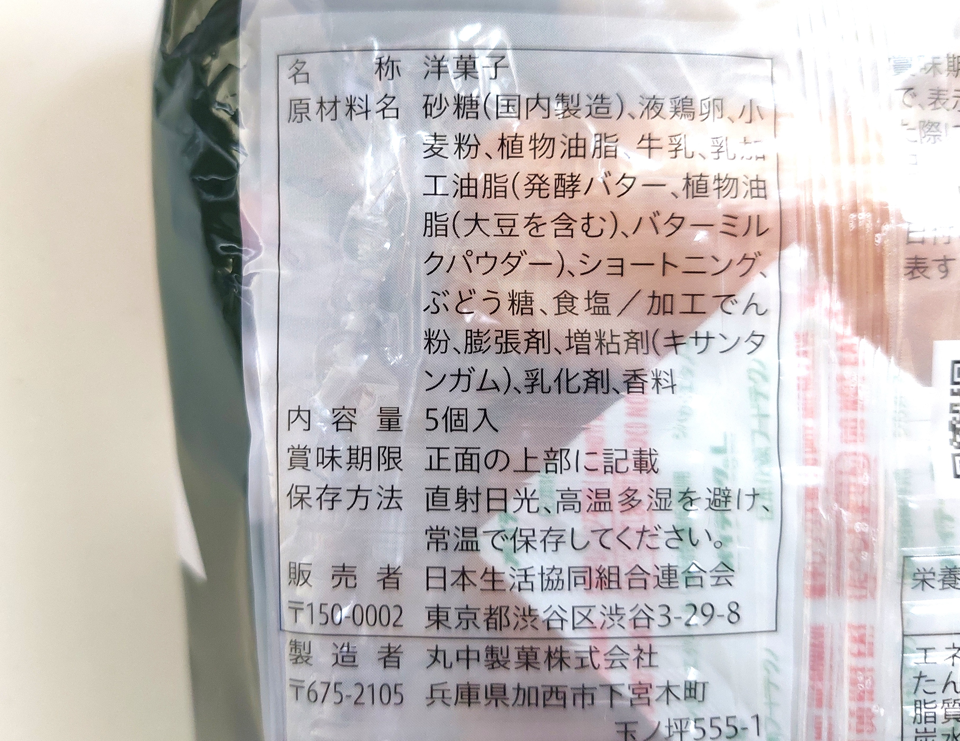 コープ「大山乳業の特選牛乳を使ったしっとりケーキ」原材料