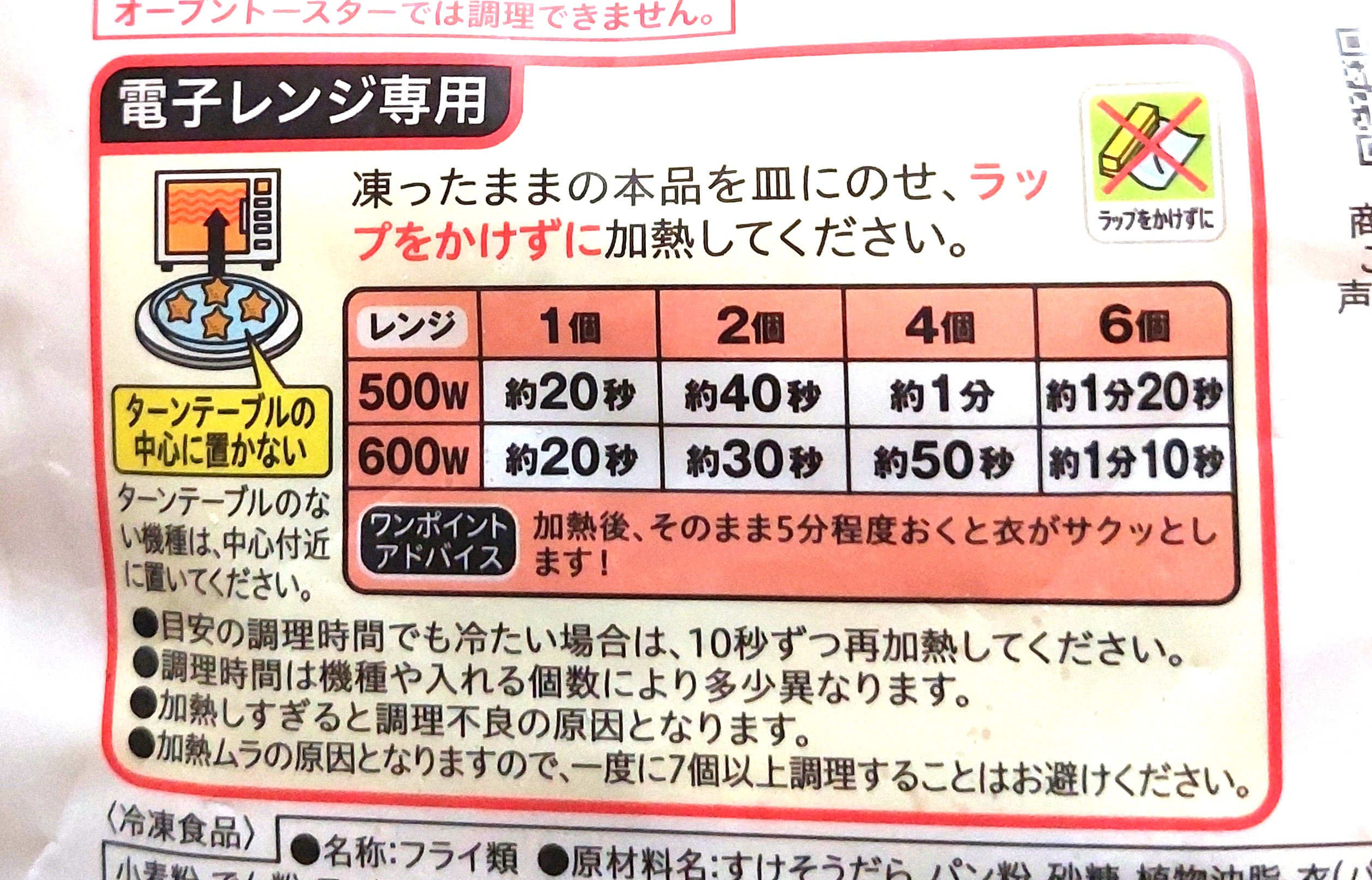 コープ「レンジでお星さまの白身魚のフライ」電子レンジ調理方法