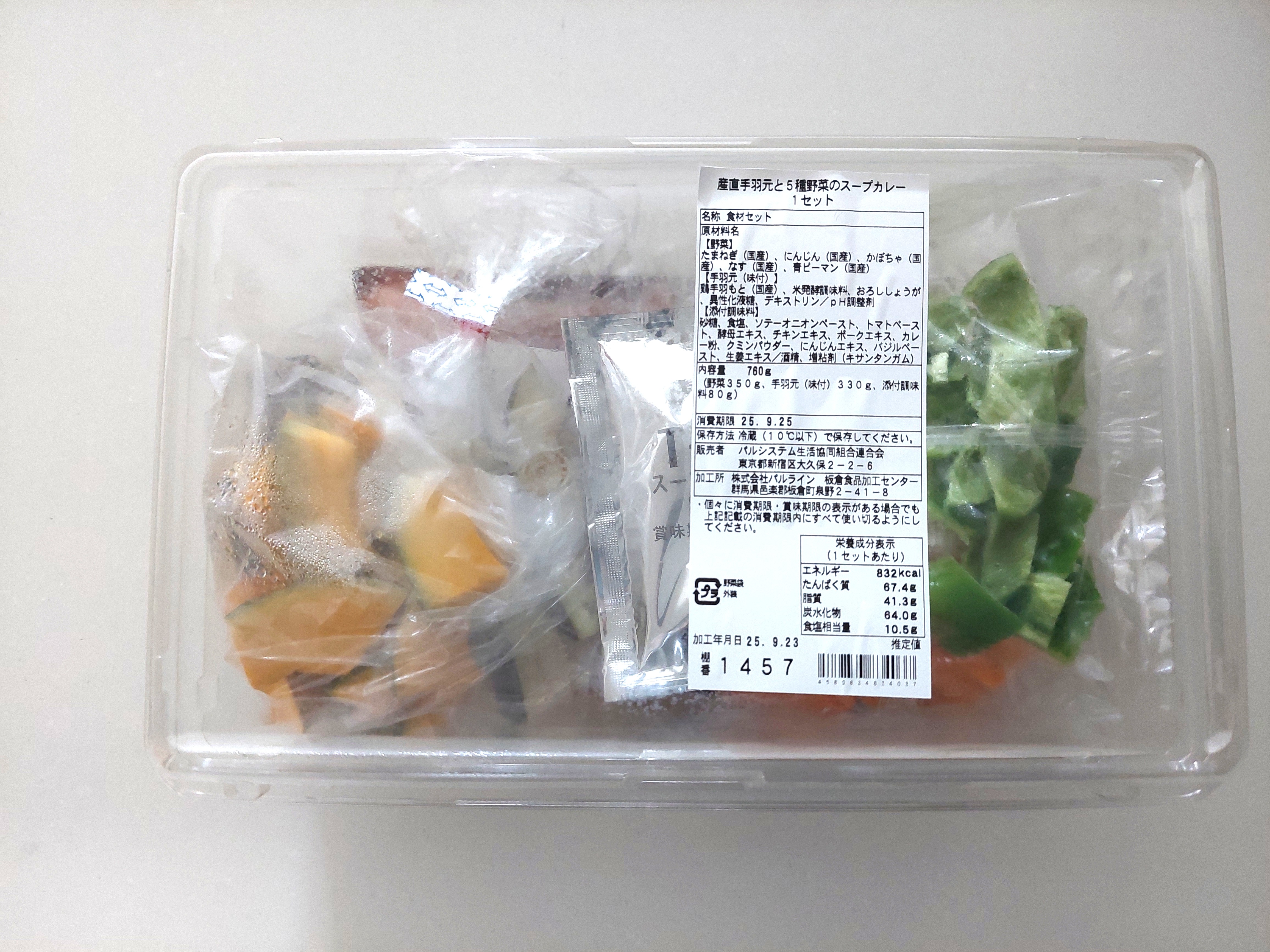 パルシステム「産直手羽元と5種野菜のスープカレーセット」配達直後の画像