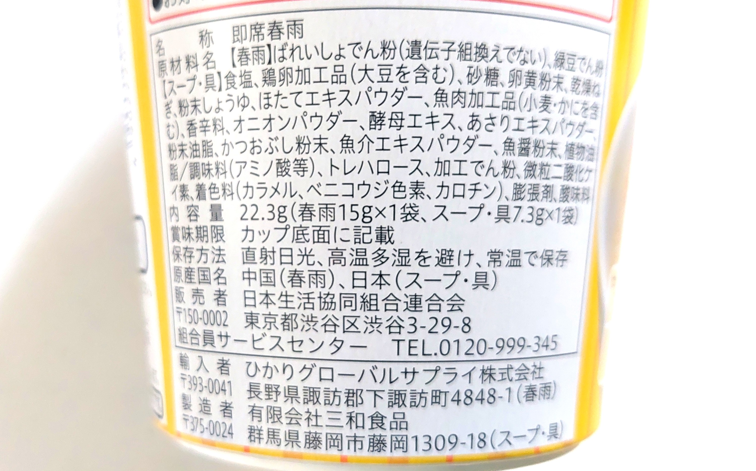 コープ「かきたまスープ春雨」原材料