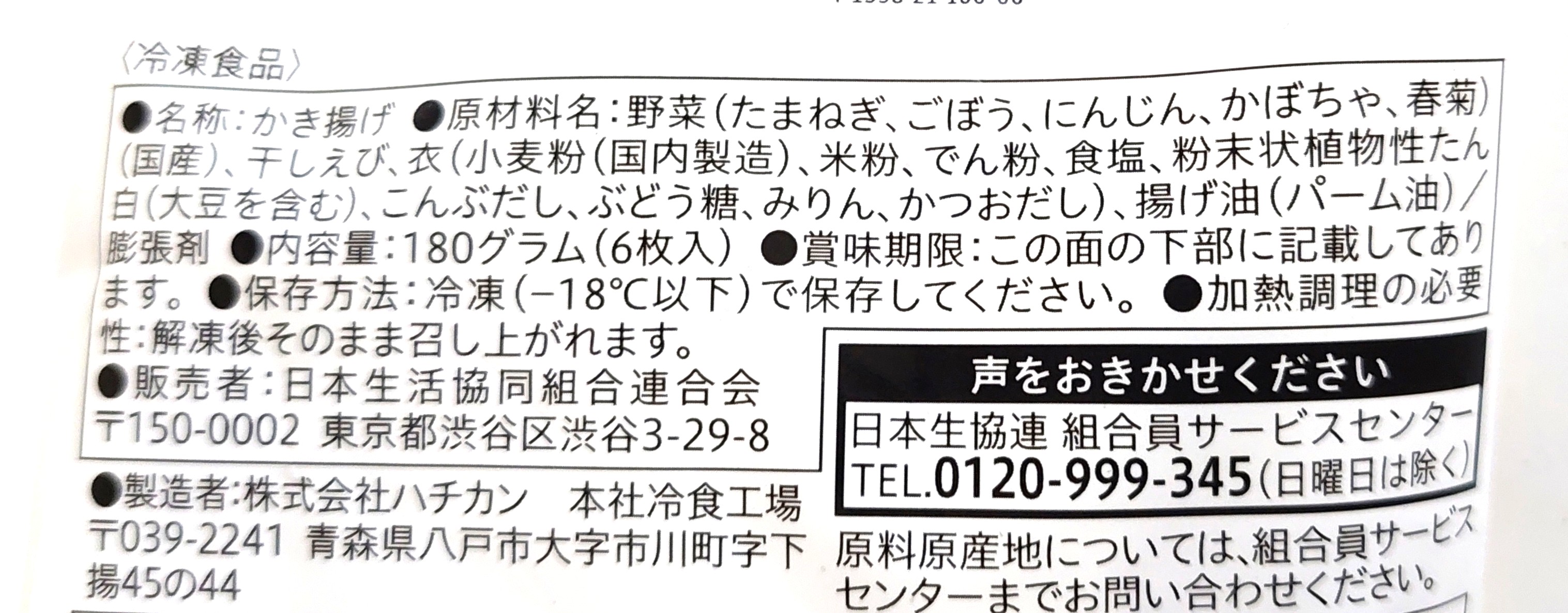 コープ「ミニかき揚げ　５種の国産野菜とえび入り」原材料