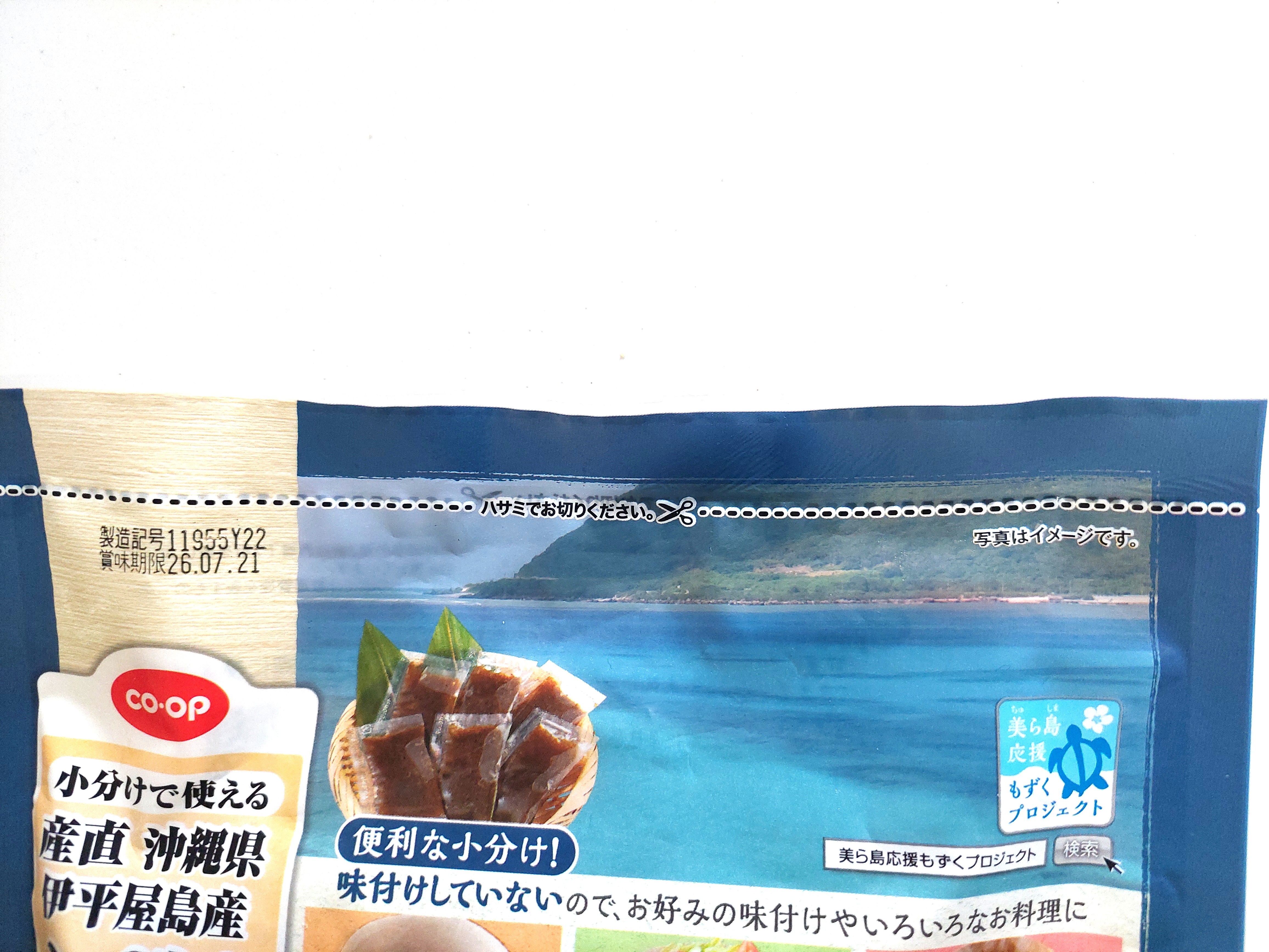コープ「 産直小分けで使える沖縄県伊平屋島産もずく」切り取り線