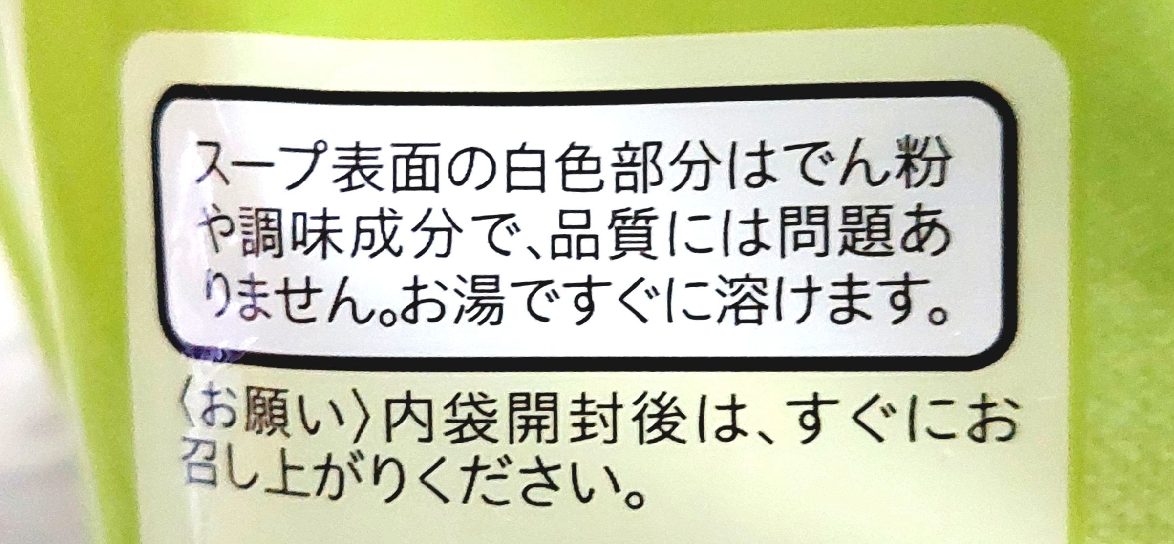 コープ「野菜の美味しいスープ」注意事項