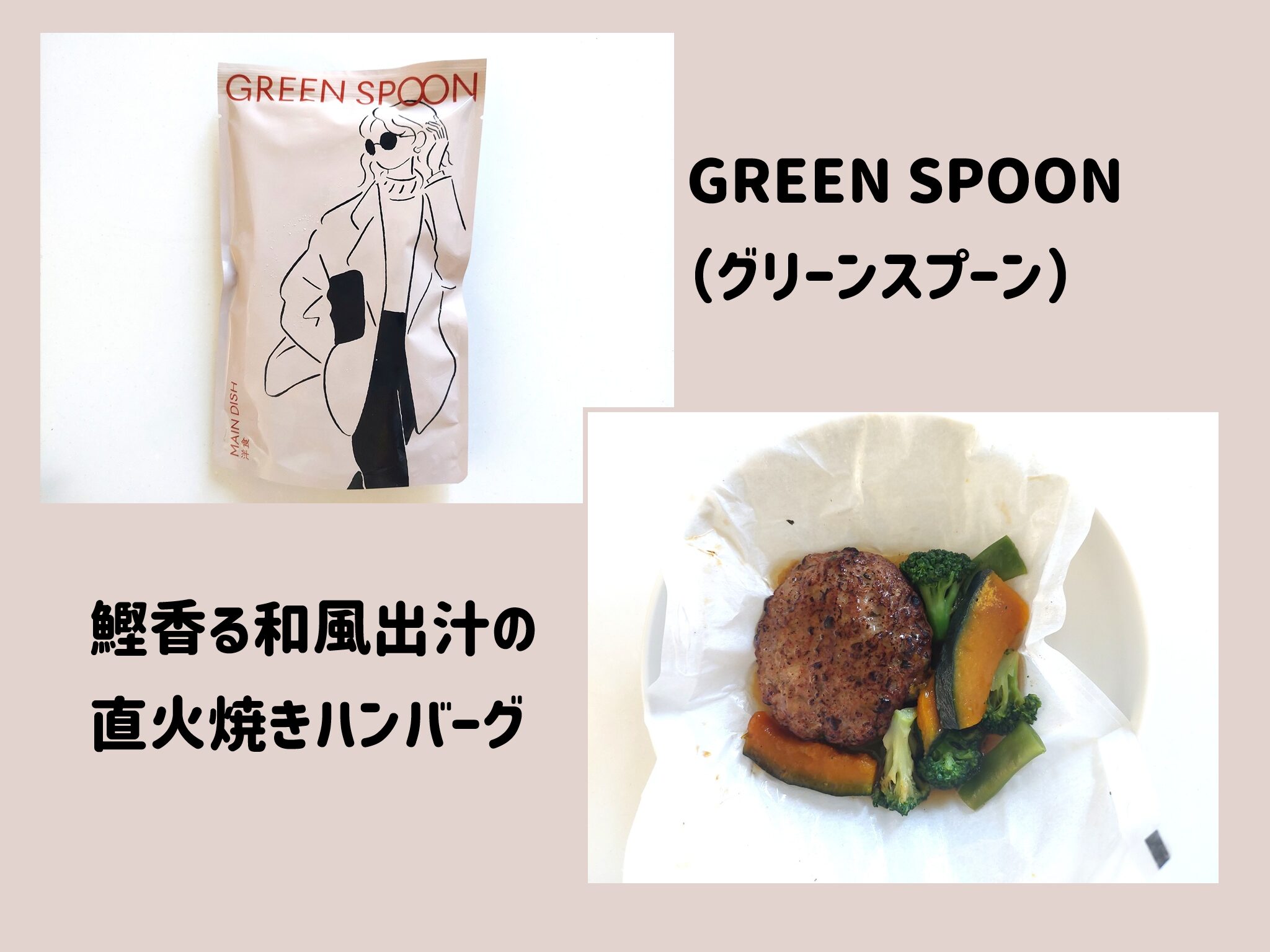 グリーンスプーン「鰹香る和風出汁の直火焼きハンバーグ」サムネイル